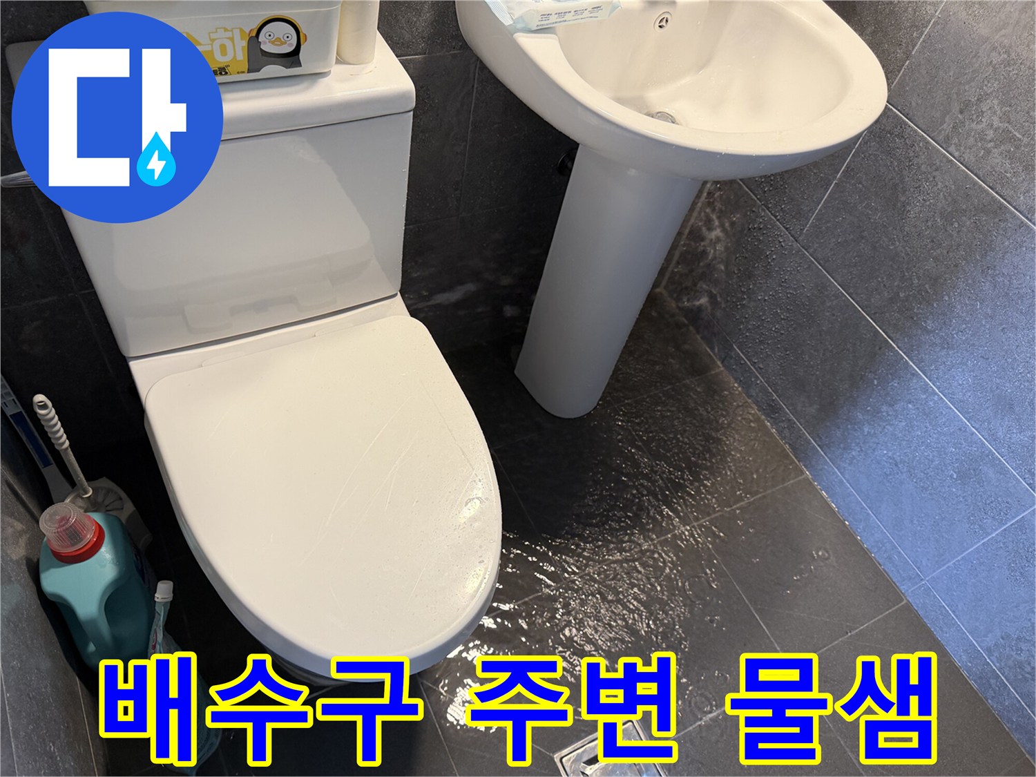 배수구-주변-바닥에-물이-새어-나와-고여있는-현장-사진