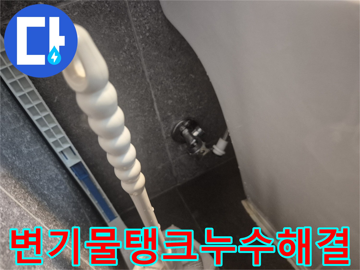 변기 물 공급 라인의 부속에서-물이 새는 것을 발견하고 촬영한 현장 이미지입니다.
