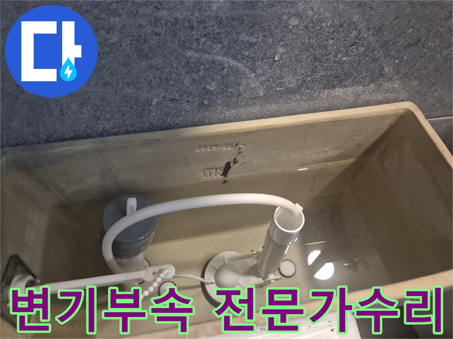 변기 물통 내부의 오래된 부속을-전문가가 새것으로 교체하여 누수 문제를 해결하는 사진입니다.