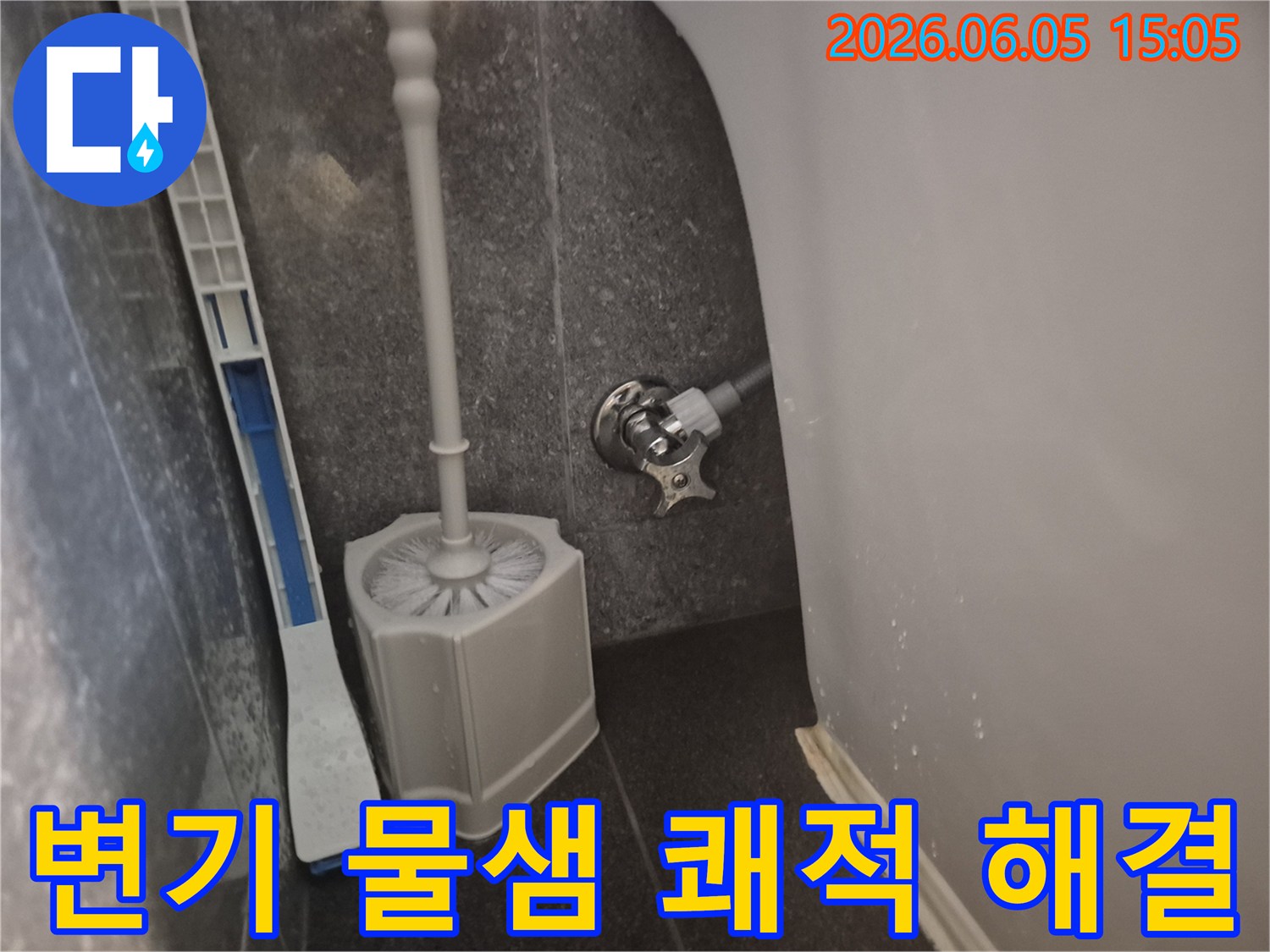변기 하단에서 발생한-물샘 문제를 해결하기 위해-노후된 급수 부속들을-새로운 부품으로 교체하여-완벽하게 정비된-모습을 보여줍니다.