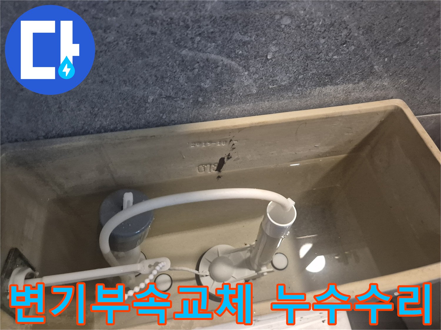 이 사진은 변기 물통 내부의 낡은 부속을-새 부속으로 교체하는 과정을 보여줍니다.