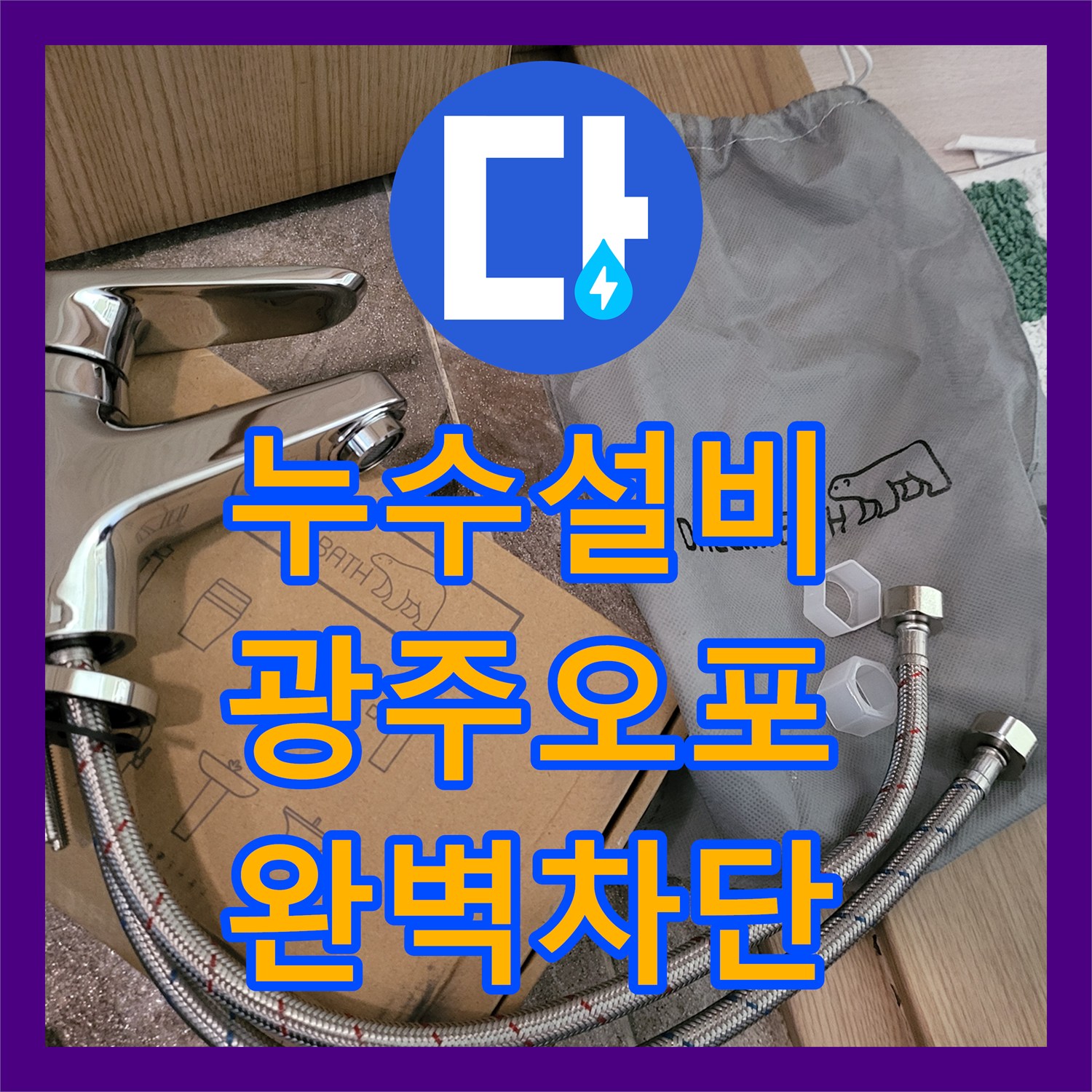 누수설비 세입자 거주 세대 세면대 배관 물샘 수리 경기 광주시 오포읍