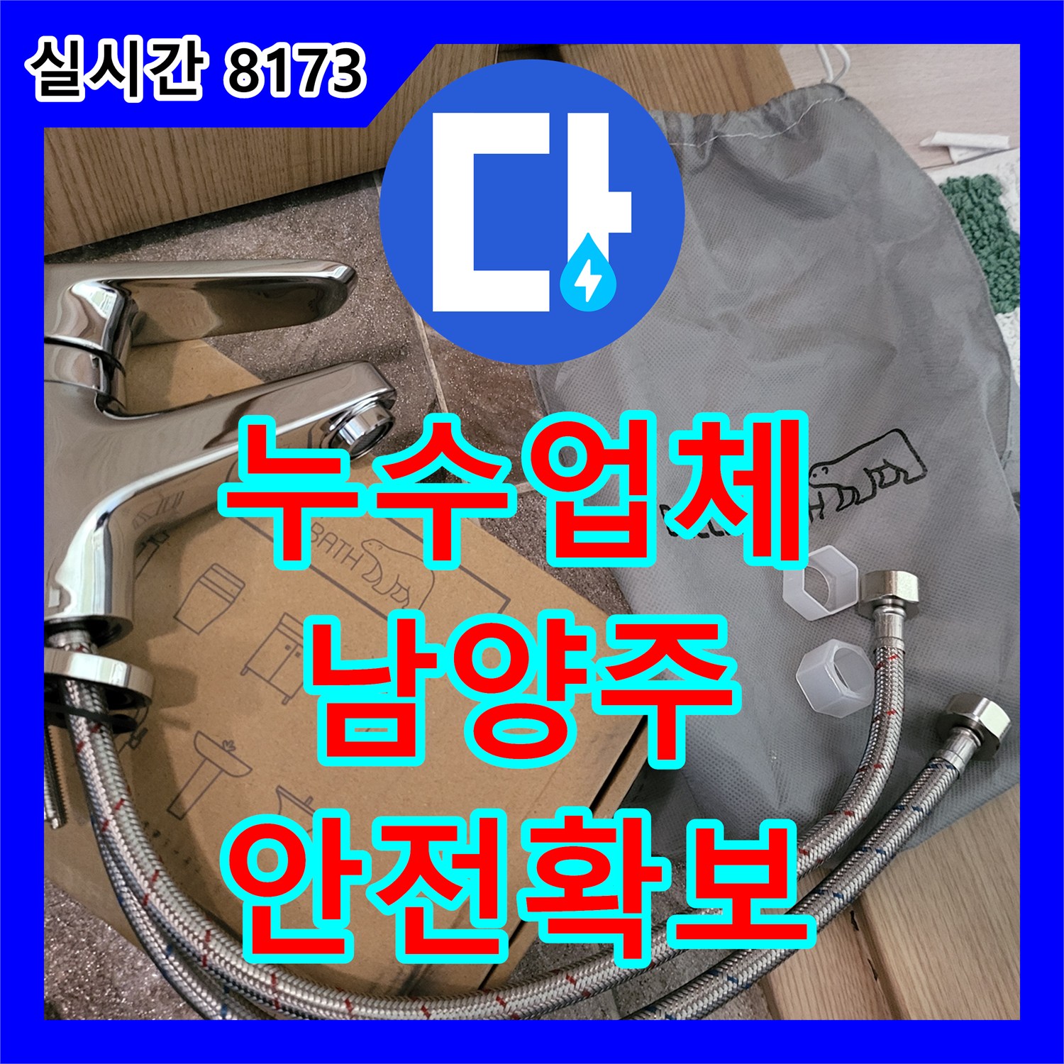 누수업체, 오래된 앵글밸브에서 발생한 미세 누수를 정확히 찾아내어 안전하게 교체해 드린 남양주시 현장