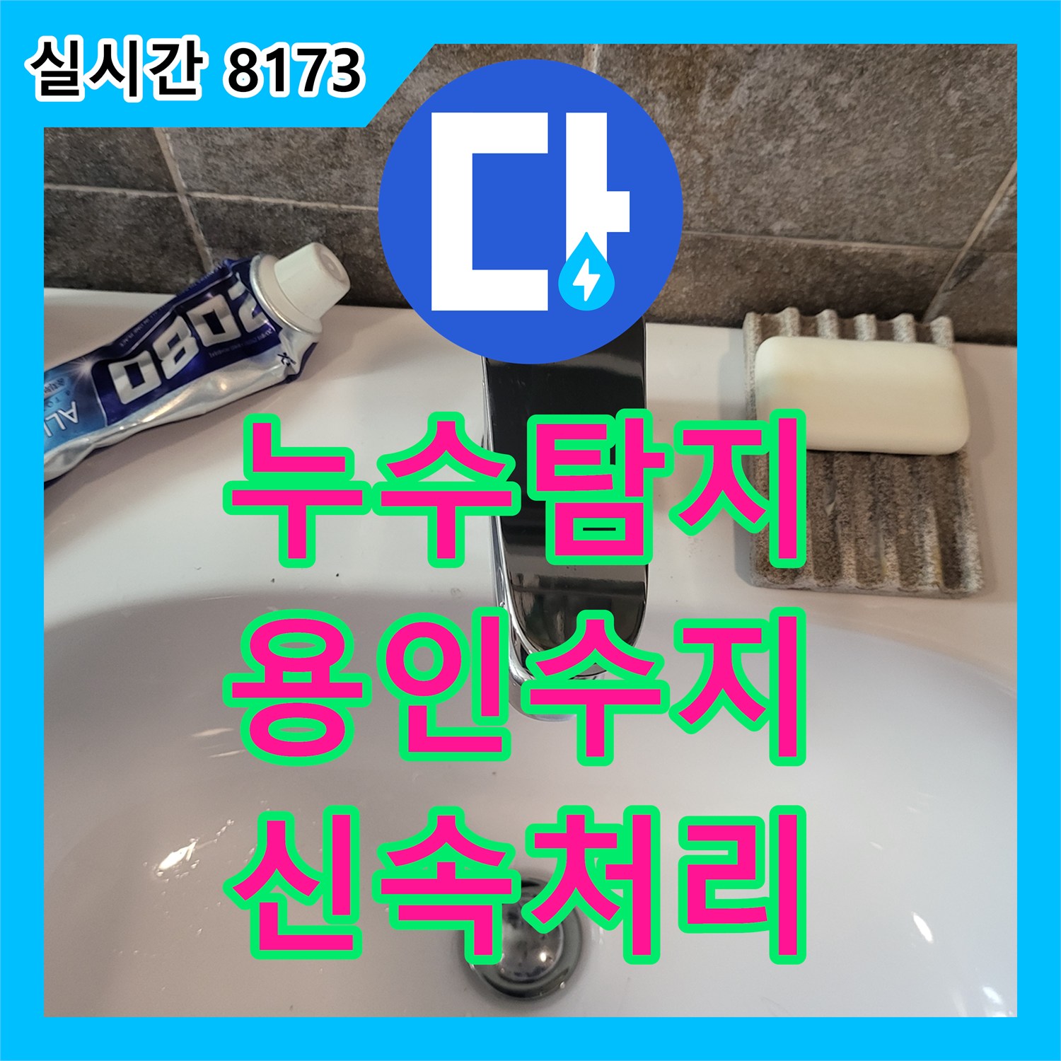 누수전문업체, 세면대 수전 주변의 미세한 물기를 확인하고 누수 원인을 진단하여 해결 방안을 제시해 드린 용인시 수지구 현장