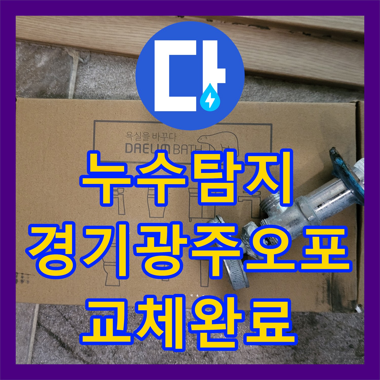 누수탐지 세면대 하부 배관 부식으로 인한 물샘을 수전 교체로 잡은 경기도 광주시 오포읍 현장