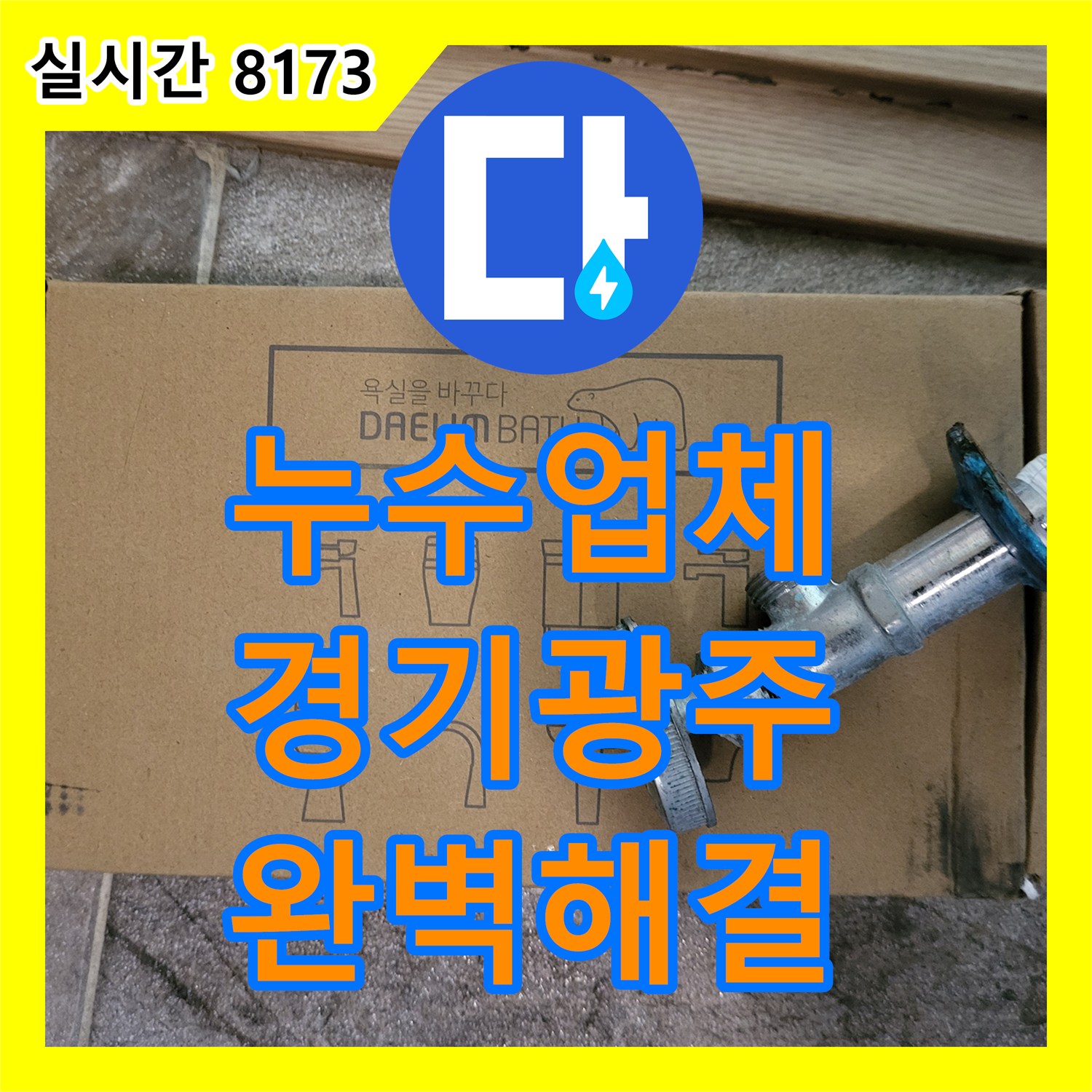 누수탐지전문가, 싱크대 하부 벽면과 타일에 생긴 누수 흔적을 정밀하게 진단하고 완벽하게 보수해 드린 경기 광주시 현장