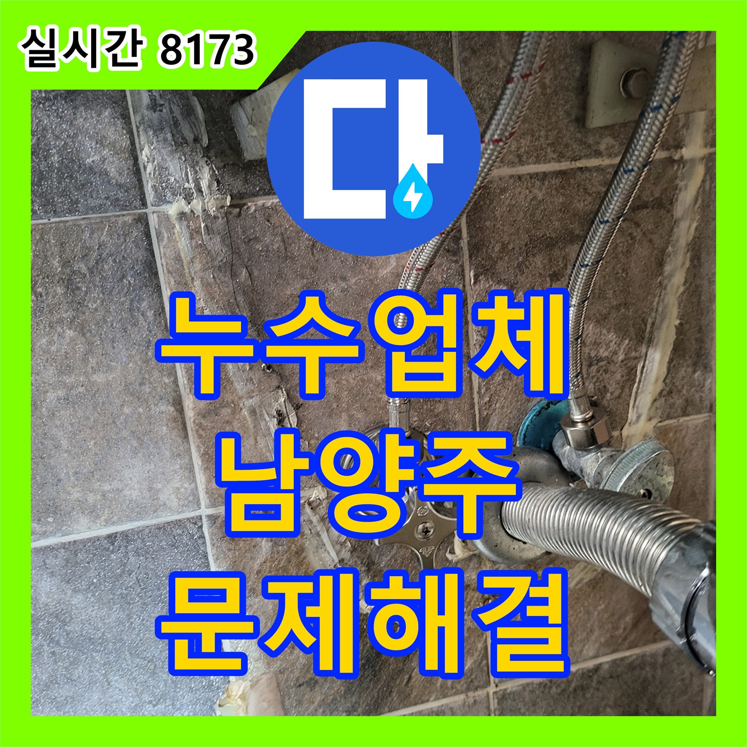 누수탐지전문업체, 오래된 세면대 수전에서 물이 새는 문제를 발견하고 새 제품으로 깔끔하게 교체해 드린 남양주시 현장