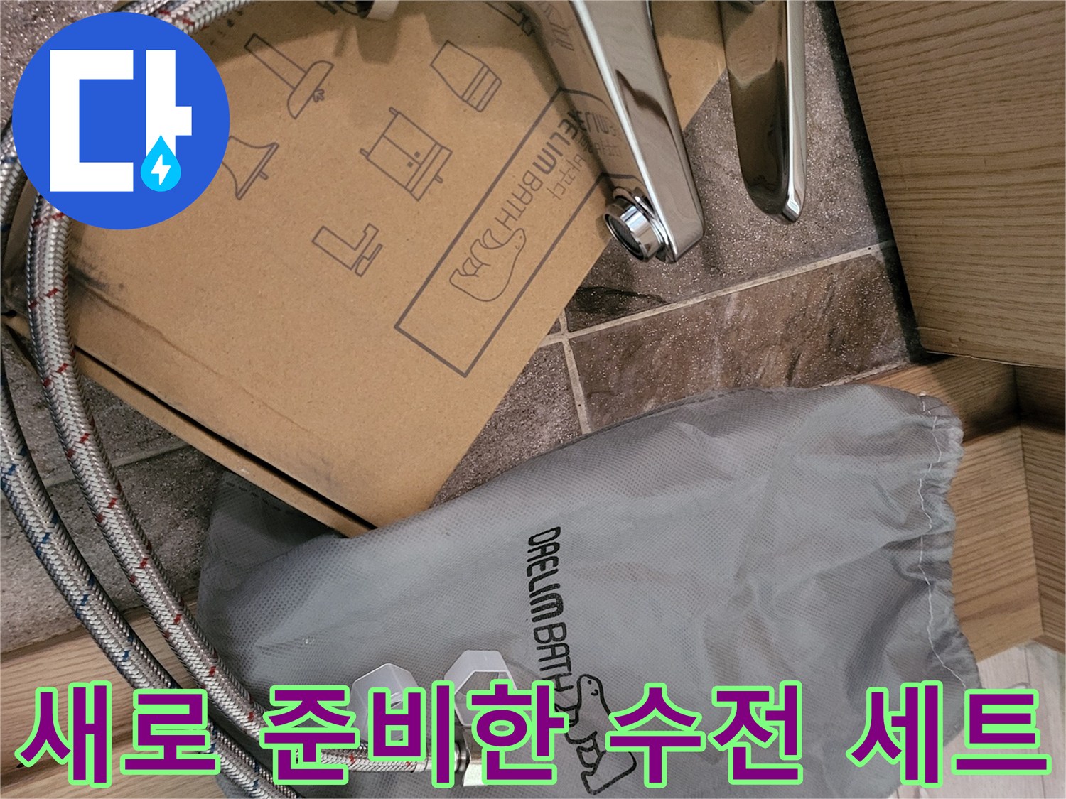 박스 옆에 놓여 있는 대림바스 신규 세면대 수전과 호스