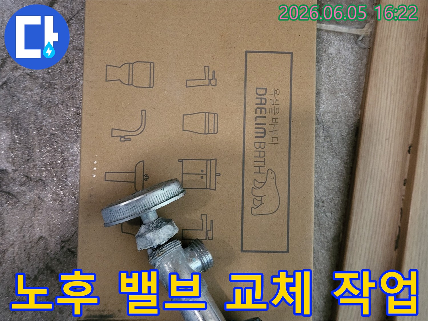 오래된-수도-밸브와-새로운-대림바스-욕실-자재-박스가-함께-놓여있는-누수-공사-시작-모습을-보여줍니다