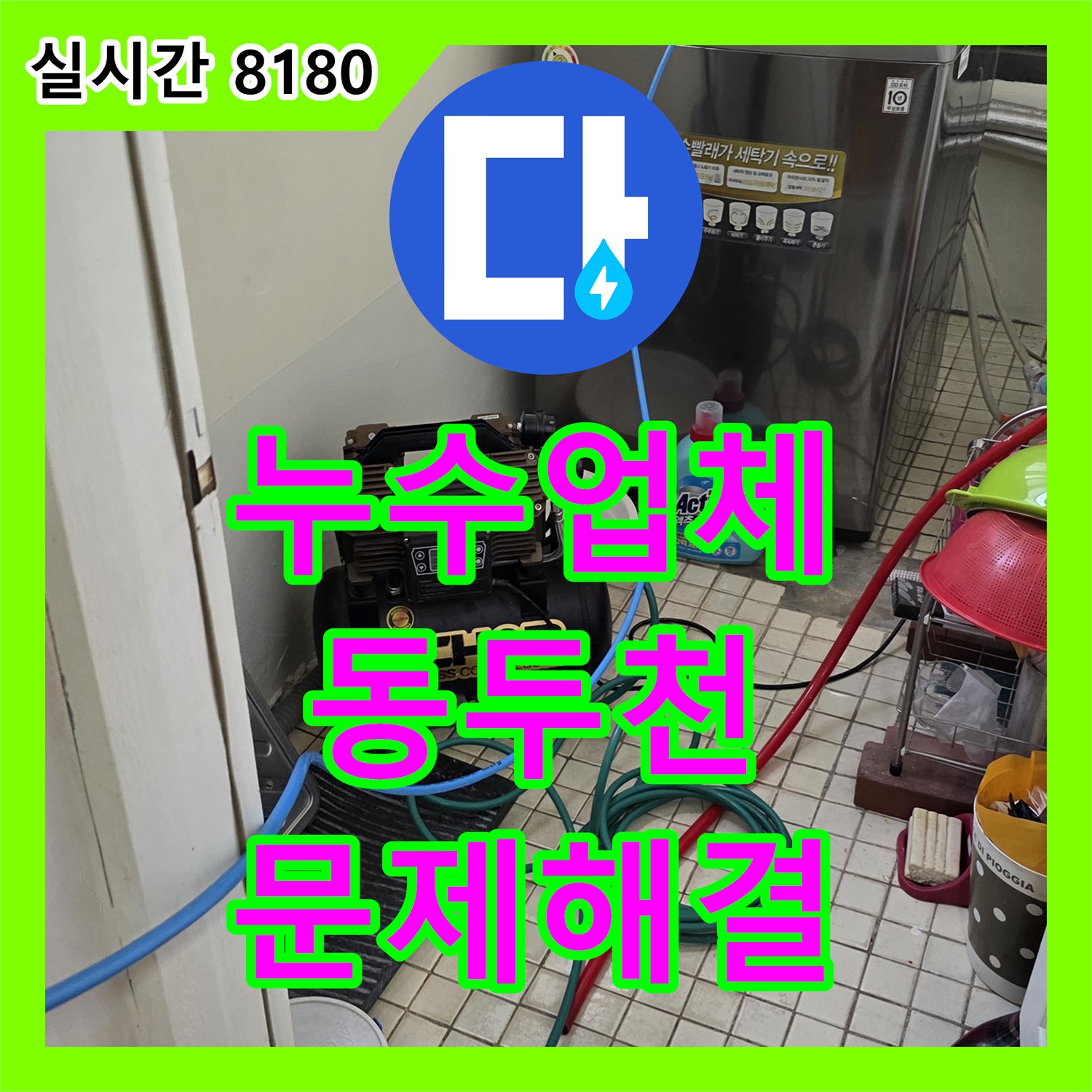 누수설비업체 천장 누수 문제, 정밀 탐지로 근본 원인을 찾아낸 경기 동두천시 생연동