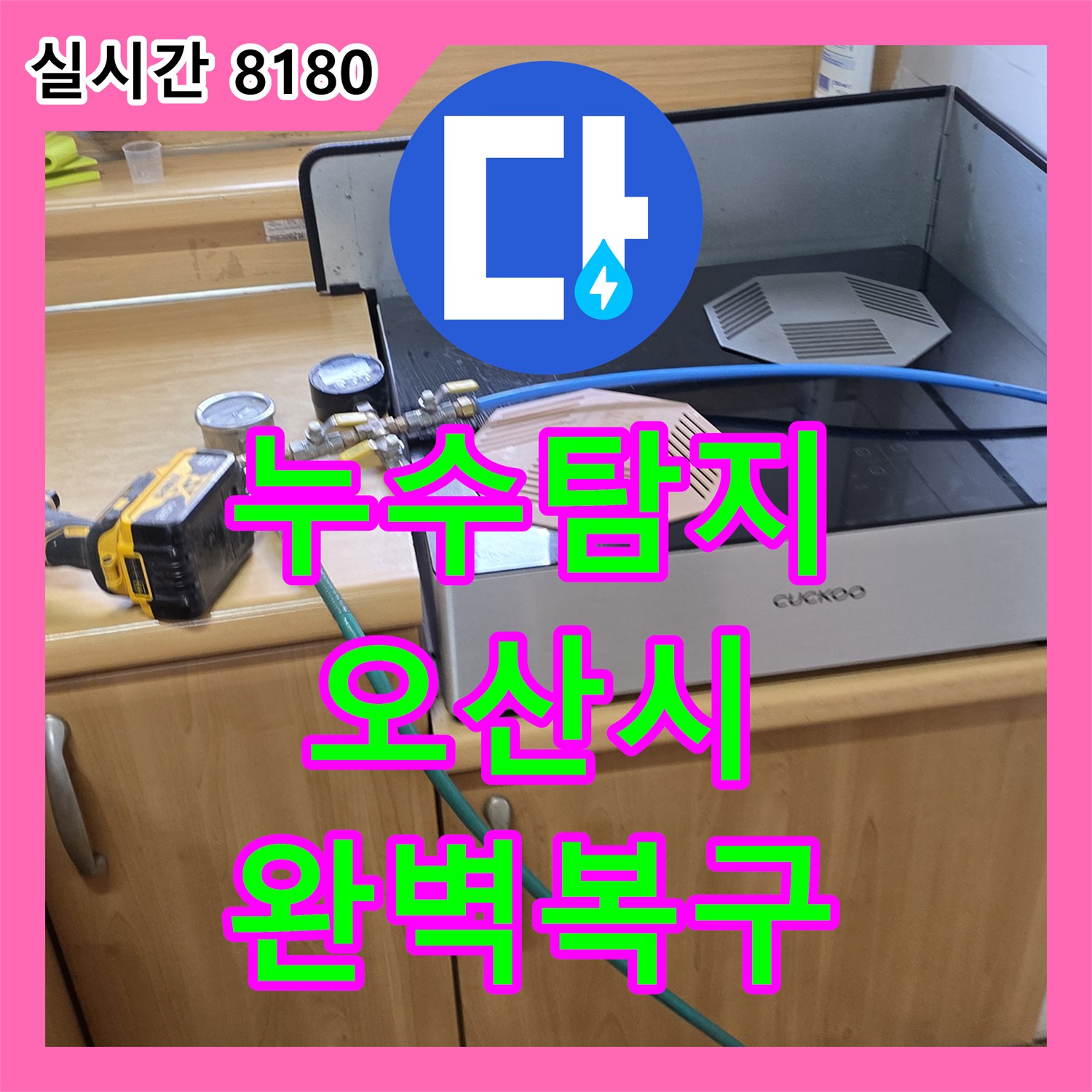 누수탐지비용 보일러 배관 누수, 정밀 진단 후 완벽하게 수리한 경기 오산시 원동