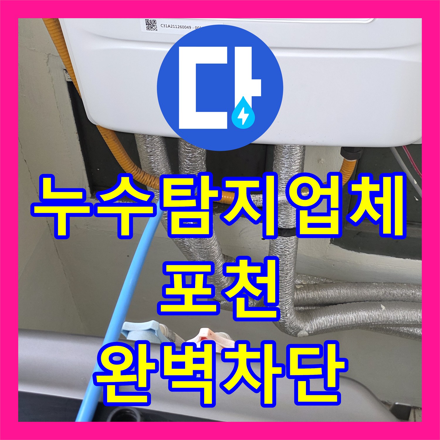 누수탐지업체 지하 창고 천장 물샘 지점을 추적해 주방 배관을 교체한 경기 포천시 후기