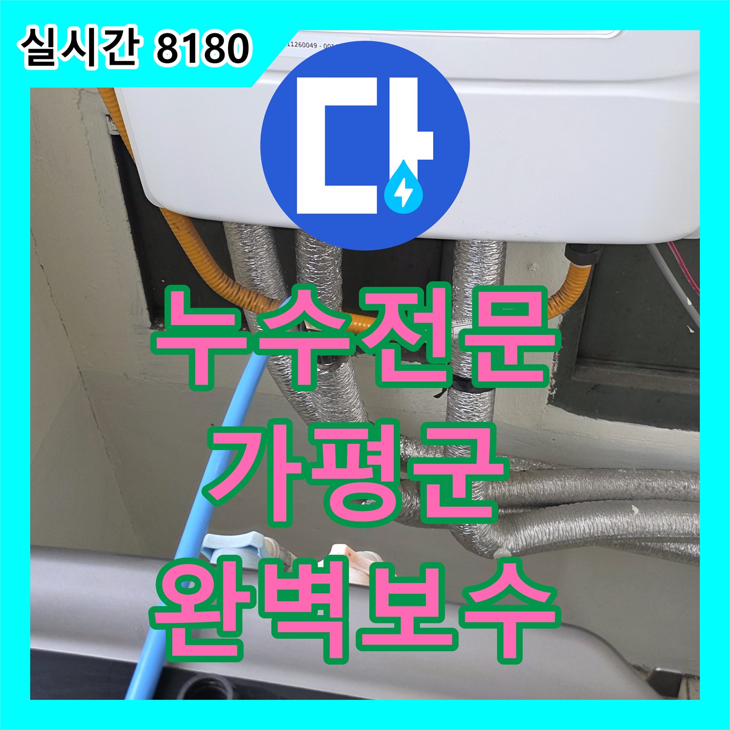 누수탐지전문에서 발생한 천장 누수 문제, 정확하게 탐지하여 해결해 드린 경기 가평군 가평읍