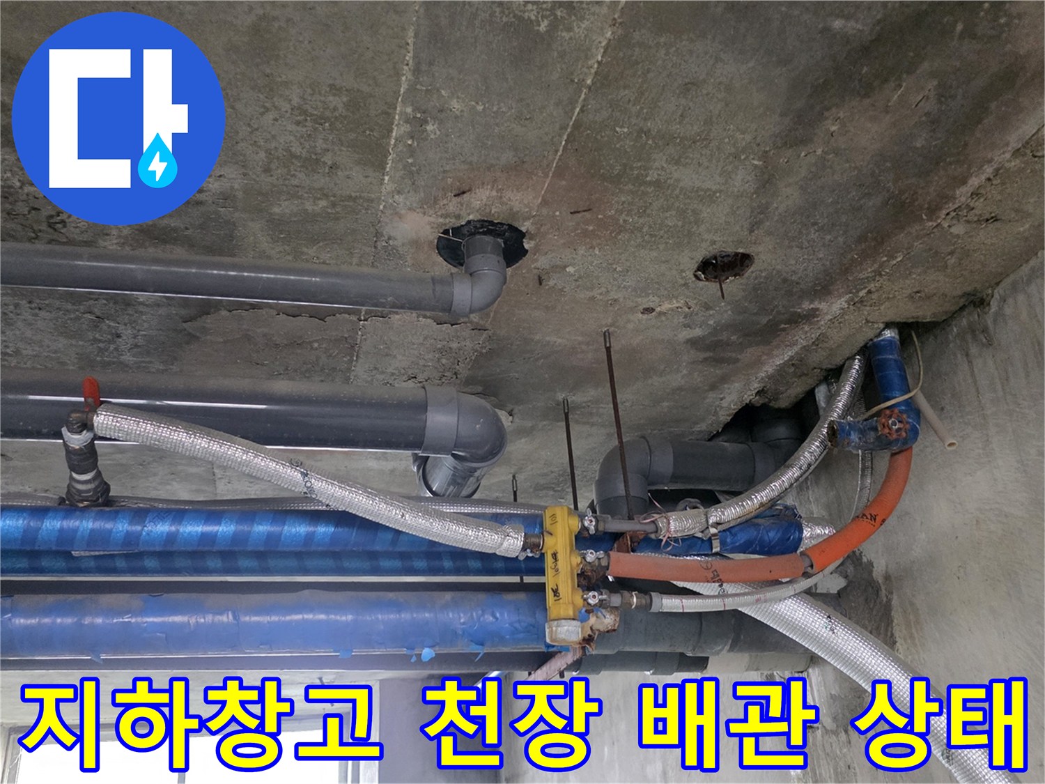 포천 지하층 창고-천장 슬래브와 각종 배관 연결 부위 점검 사진