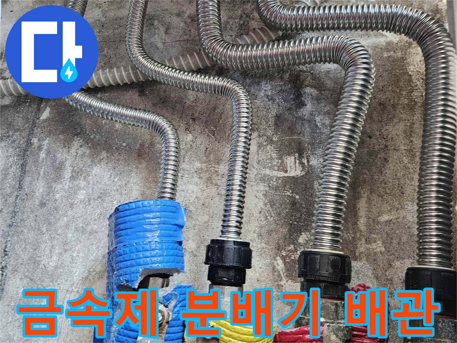 금속재질-분배기와-연결된-유연한-주름관-및-보온재