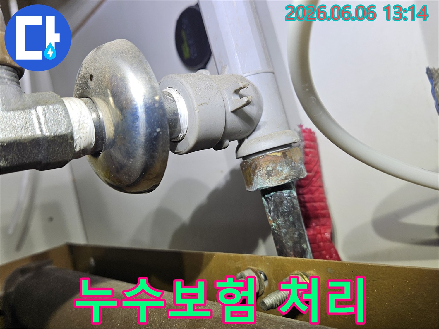 누수 보험 처리를 위해-부식된 배관 연결부의 상태를 기록한 사진입니다