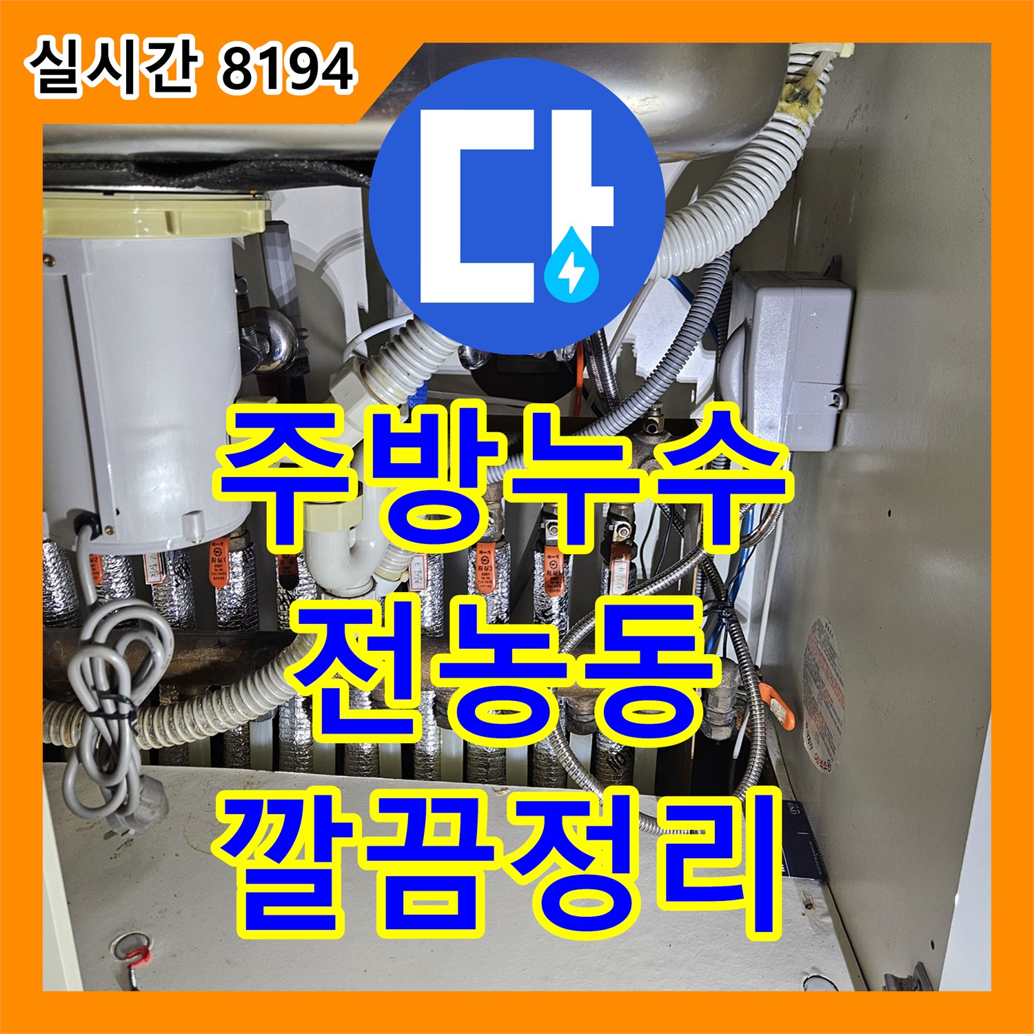 누수업체, 동대문구 전농동 아파트 주방 누수 완벽 보수 및 정리 - 동대문구