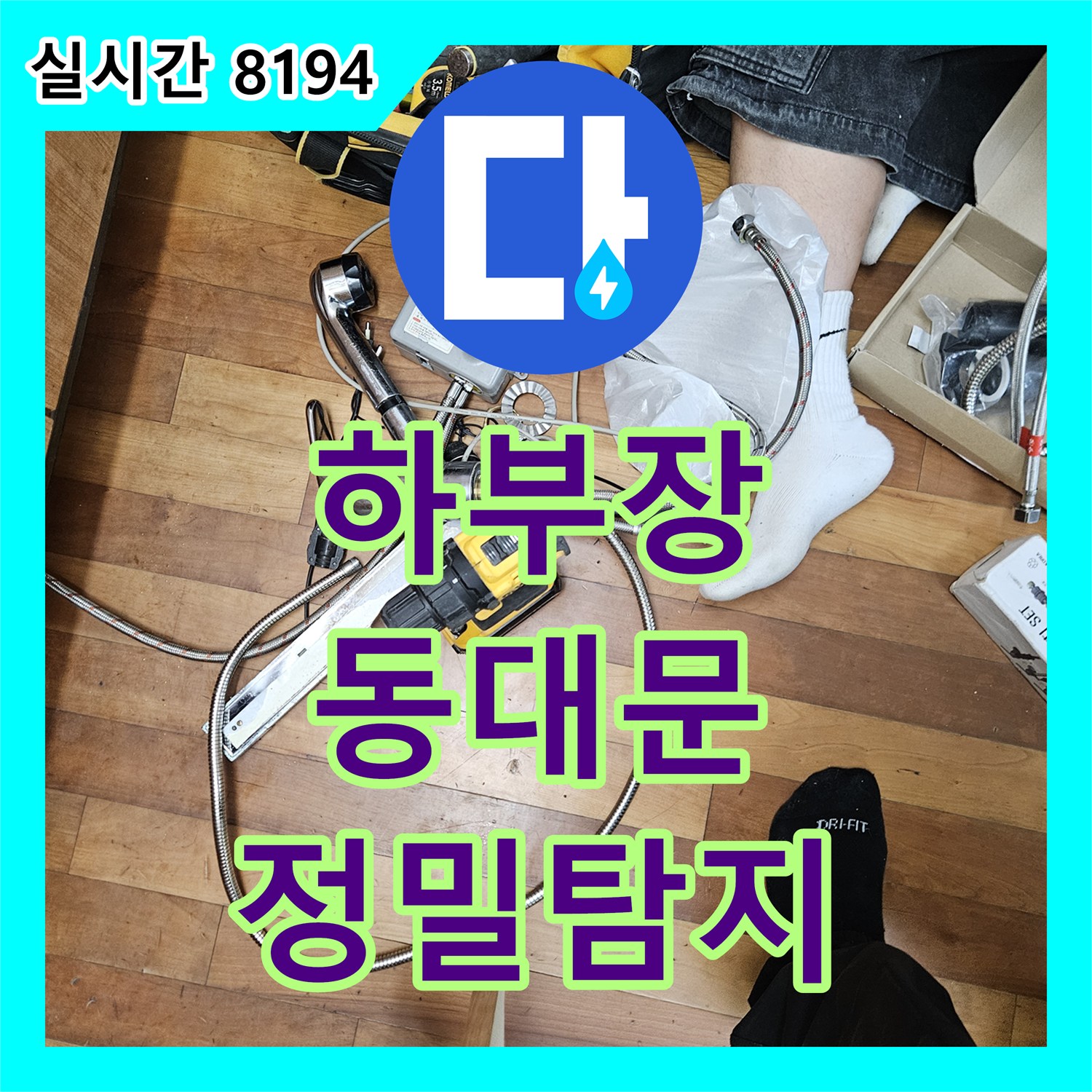 누수전문, 싱크대 하부장 부풀어 오름 현상 정밀 누수탐지로 해결 - 동대문구