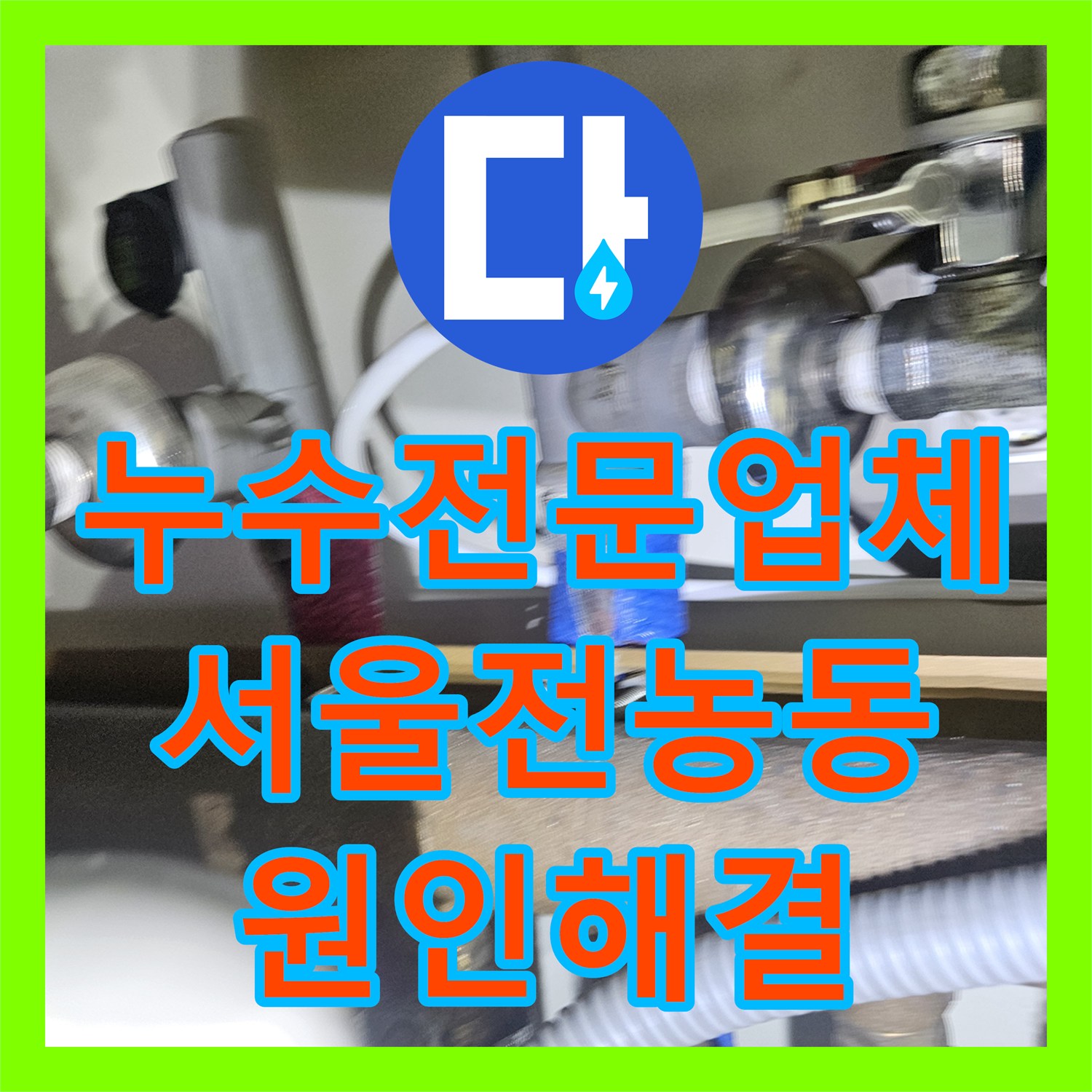 누수전문업체 싱크대 하부 분배기 결함으로 인한 천장 누수를 해결한 서울 동대문구 전농동 현장