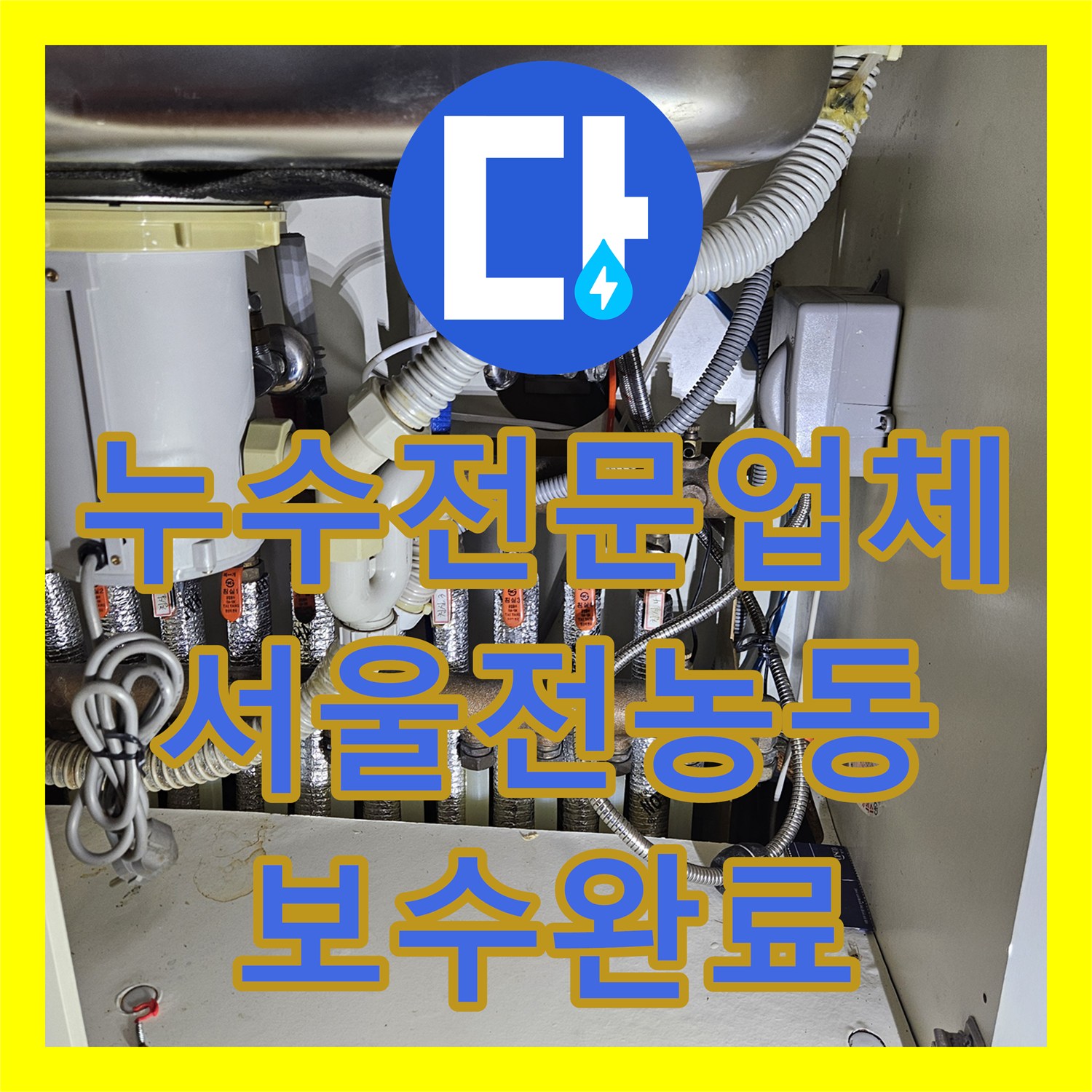 누수전문업체 아랫집 주방 천장 누수를 유발한 분배기 부속 수리 서울 동대문구 전농동