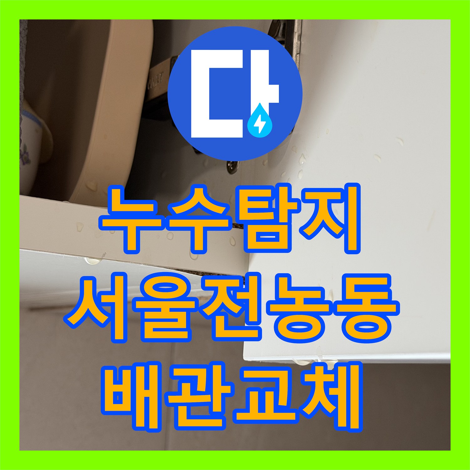누수탐지 주방 천장에서 물이 새는 원인을 찾아 배관을 교체한 서울 동대문구 전농동 사례