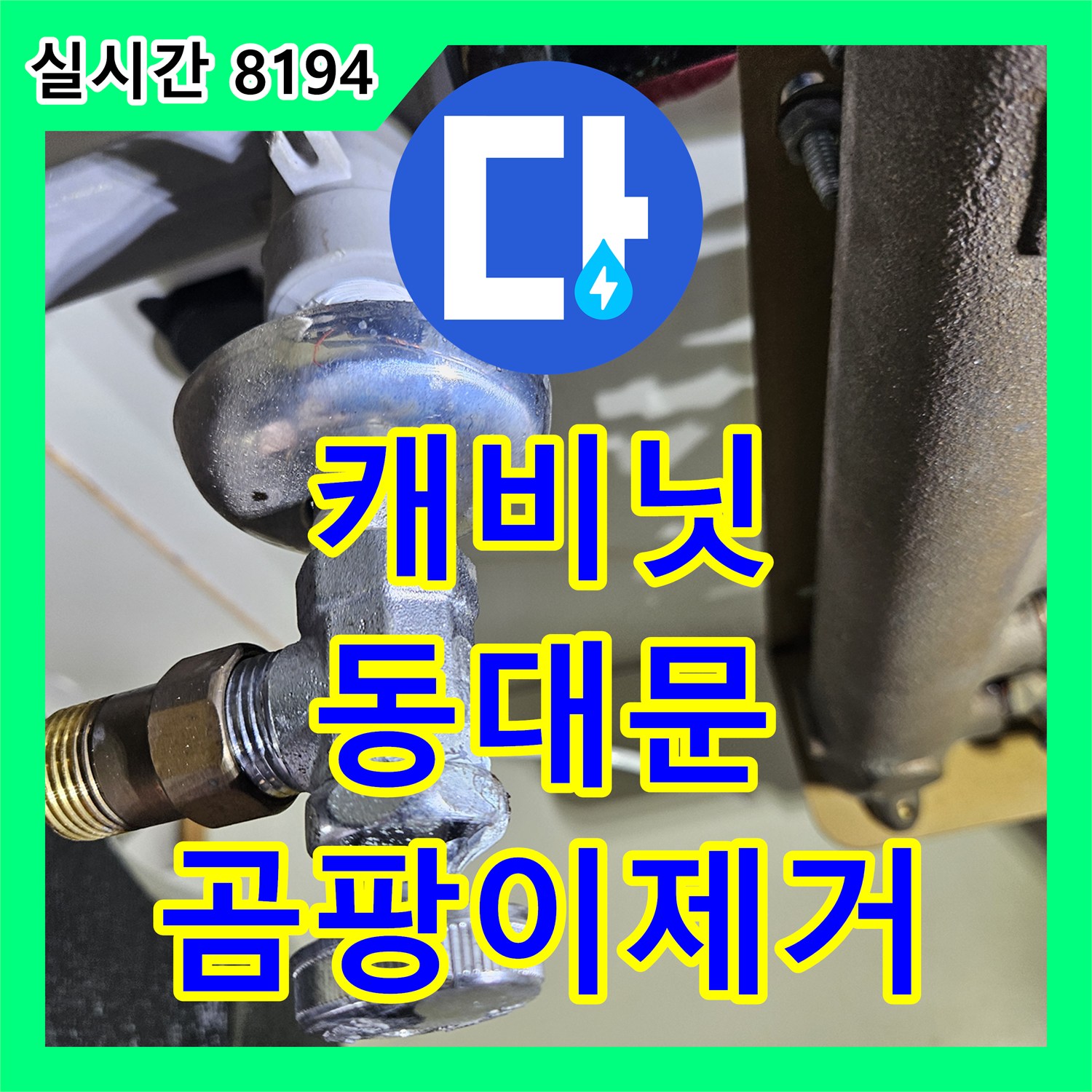 누수탐지, 캐비닛 상단 물자국과 곰팡이로 발견된 누수 피해를 해결한 동대문구