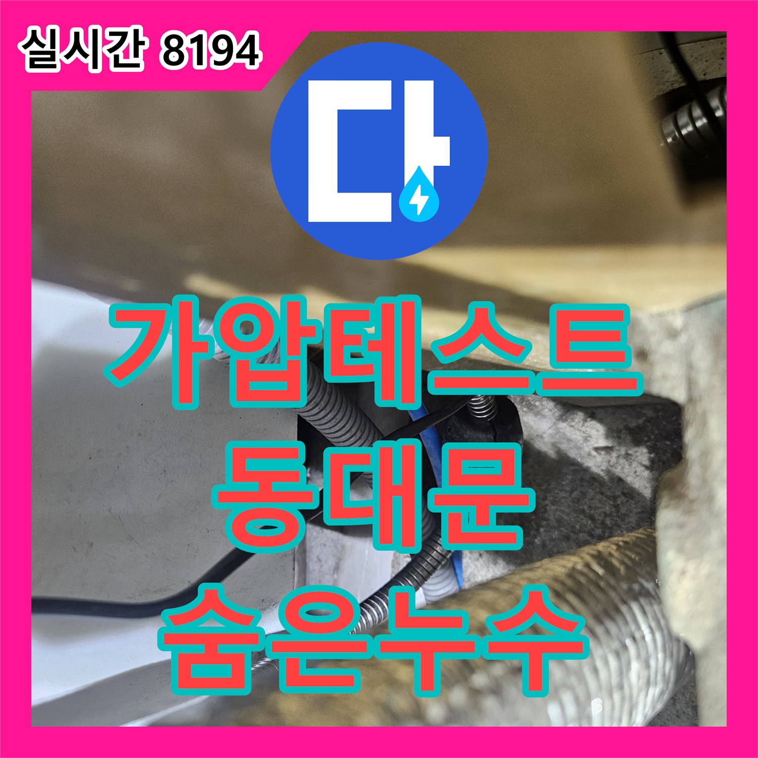 누수탐지비용, 가압 테스트를 통한 숨은 누수 지점 정밀 탐지 - 동대문구