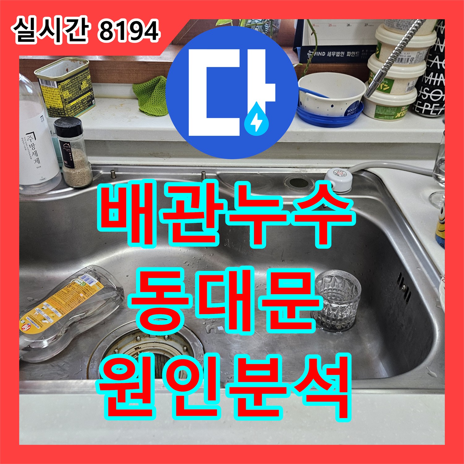 누수탐지전문, 동대문구 아파트 배관 연결부의 미세 누수 원인을 정확히 분석한 동대문구