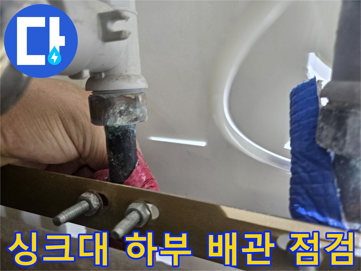 동대문구 전농동 아파트 싱크대 하부의 금속제 분배기와 연결된 엑셀 파이프 상태 확인