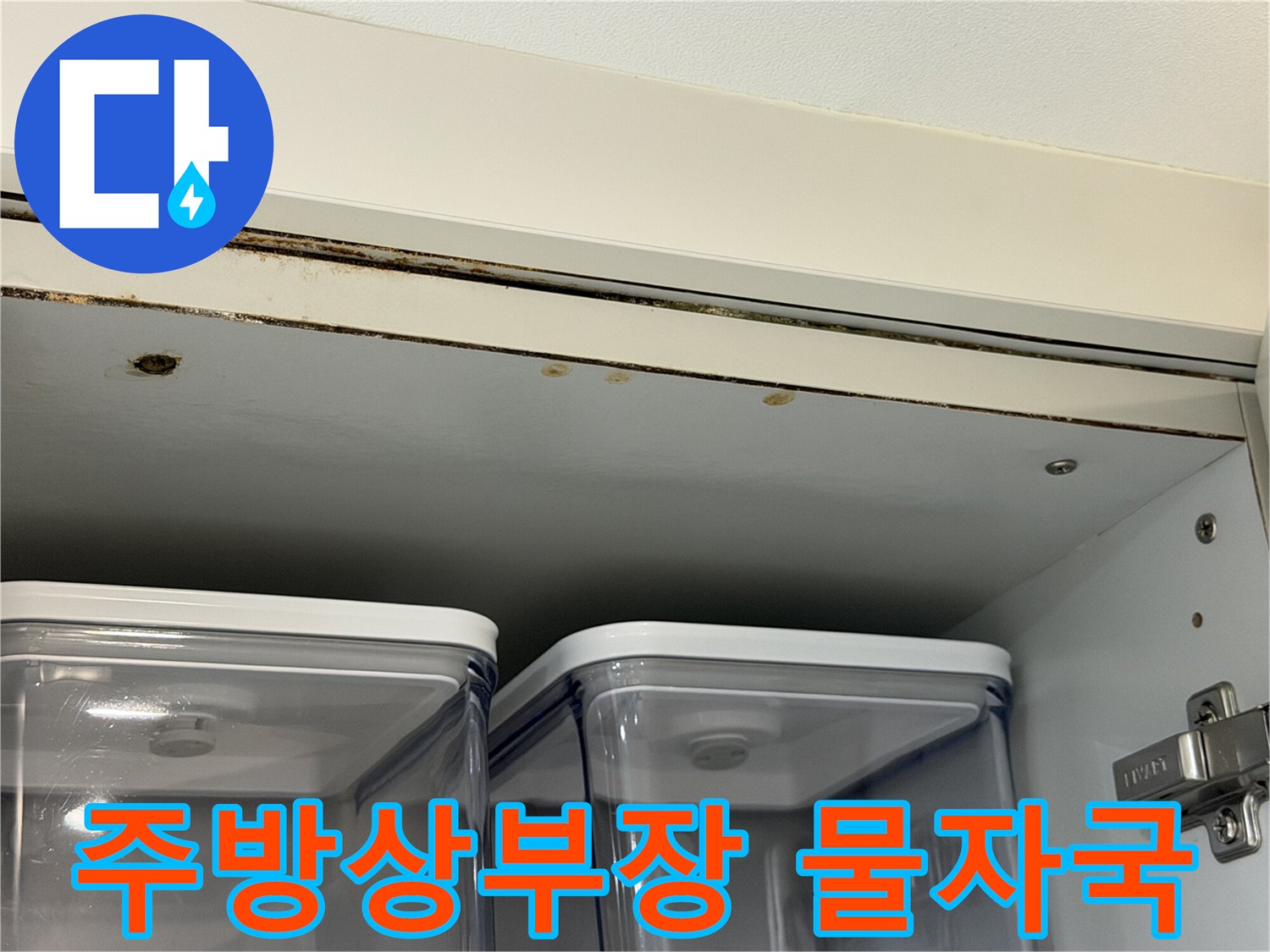 동대문구 주방 상부장 천장재에 발생한 누수 흔적과 얼룩 상태를 보여주는 사진입니다.