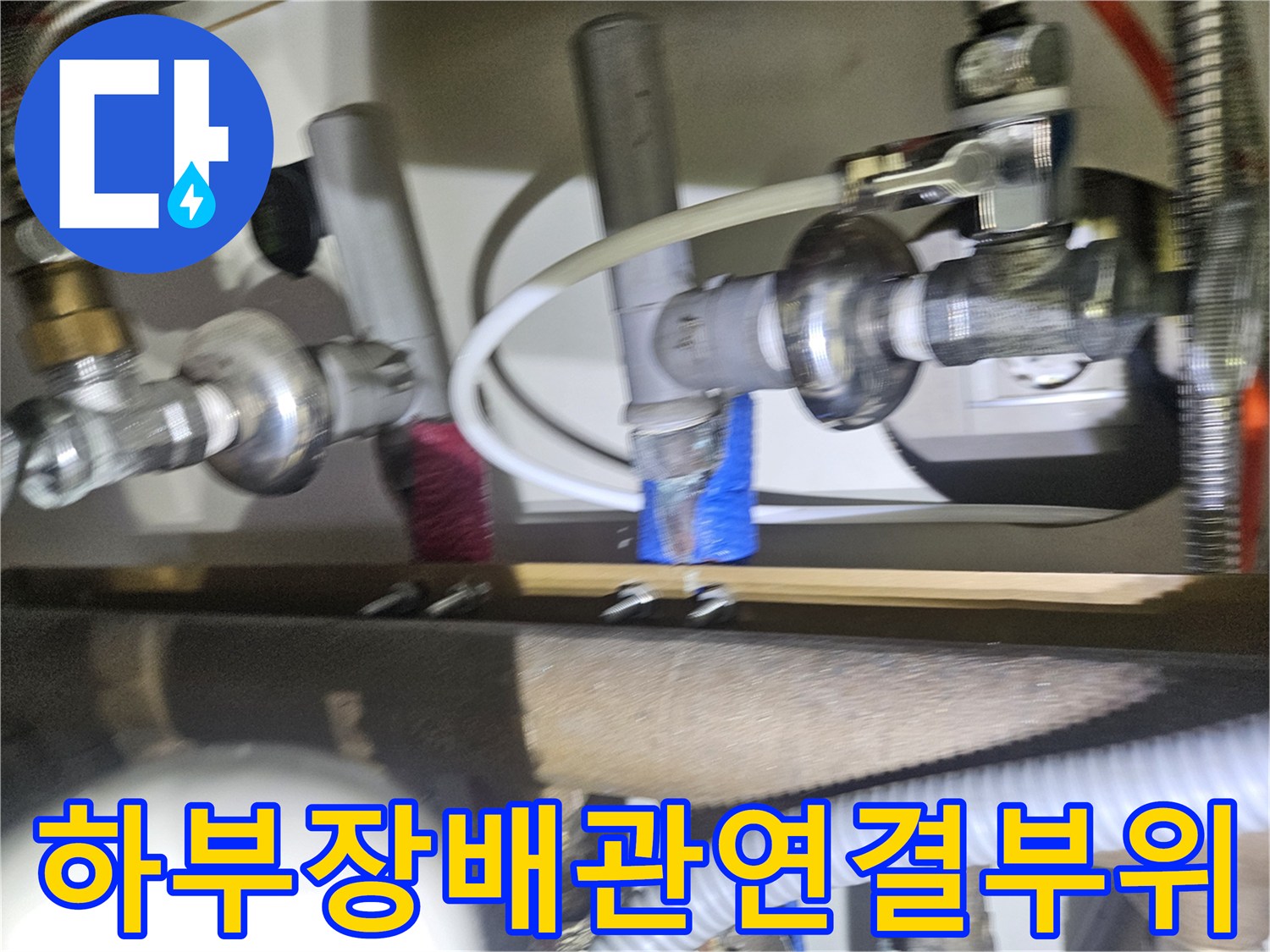 싱크대-내부-분배기-및-금속-커넥터-근접 촬영