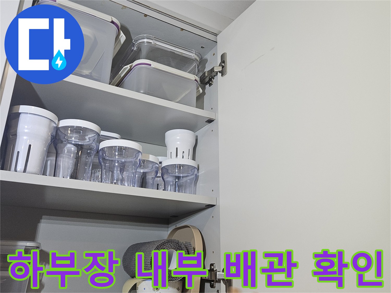 싱크대 밑 수납칸 내부에 보이는 분배기와 연결 부속