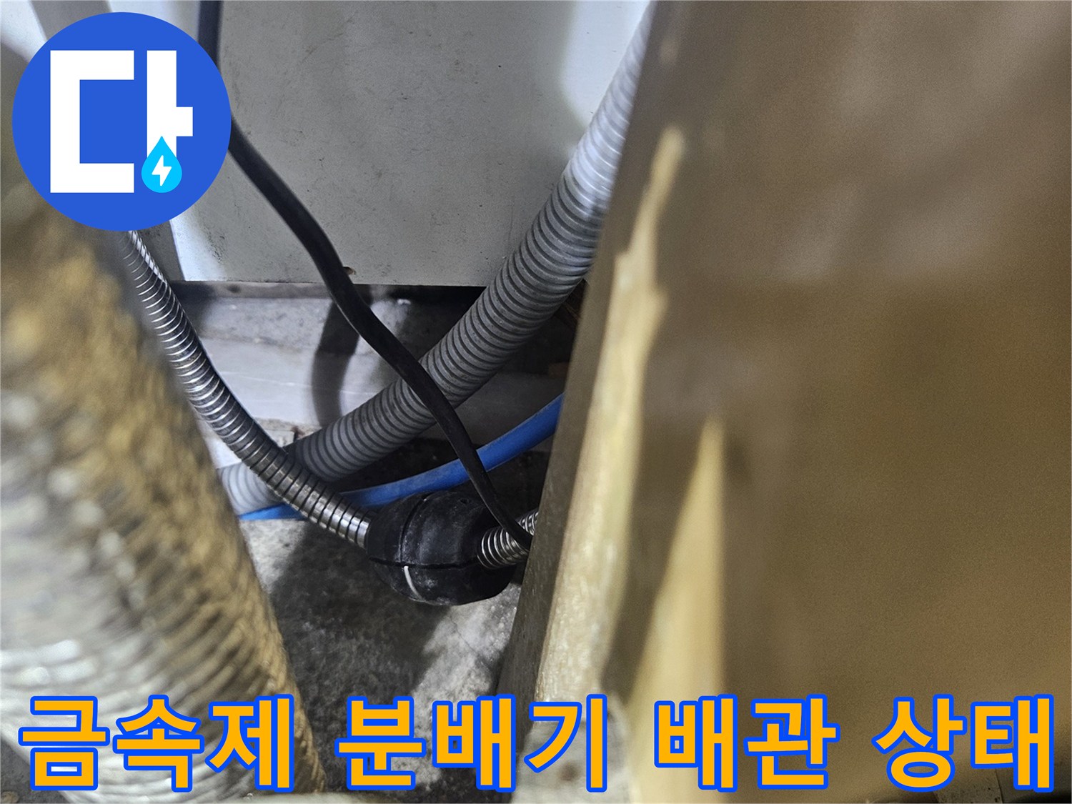 싱크대 하단-노후된 금속 배관과 연결 커넥터의 모습