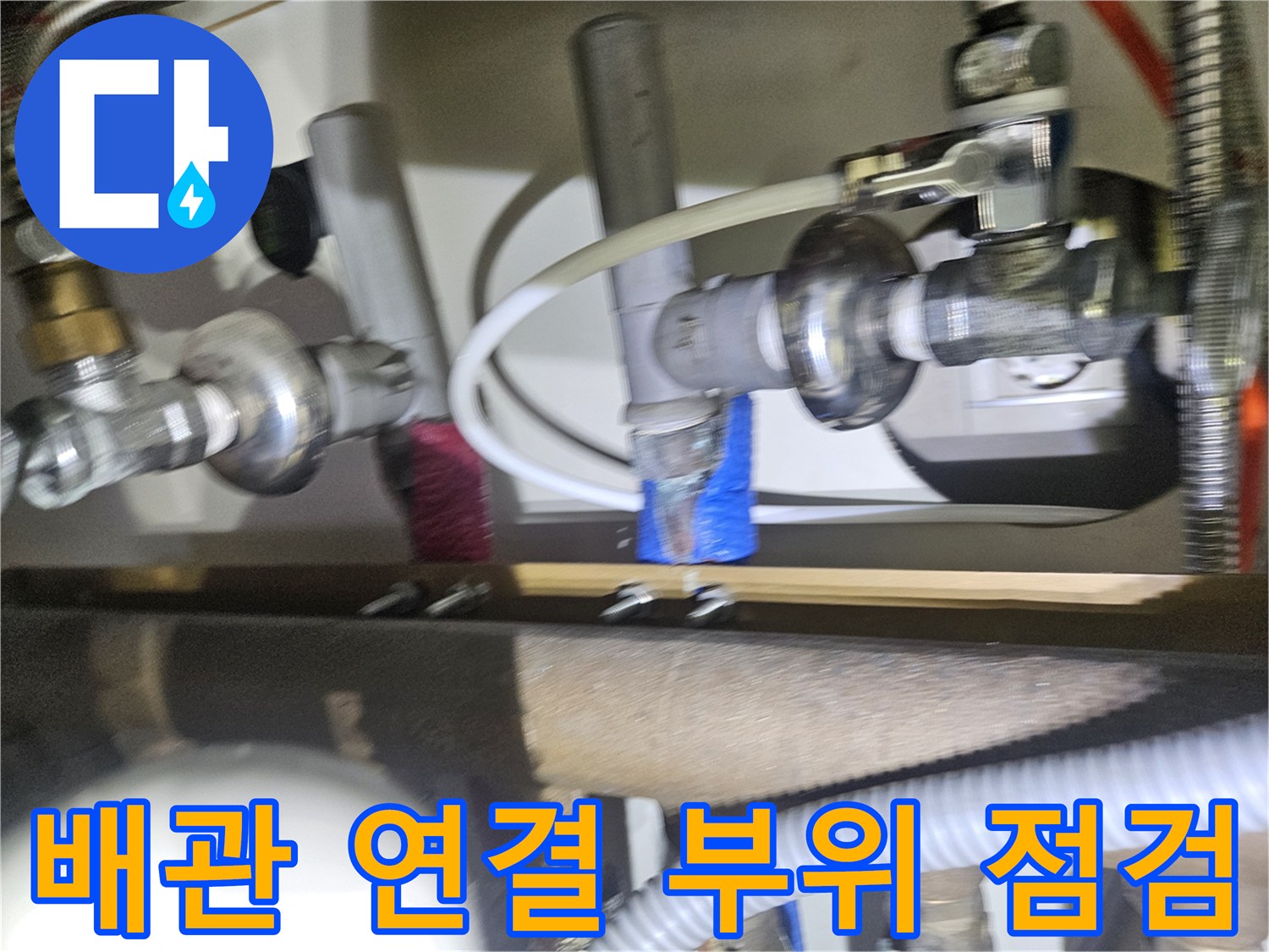 싱크대 하부 분배기 밸브와 연결된 금속 및 플라스틱 배관의 상태