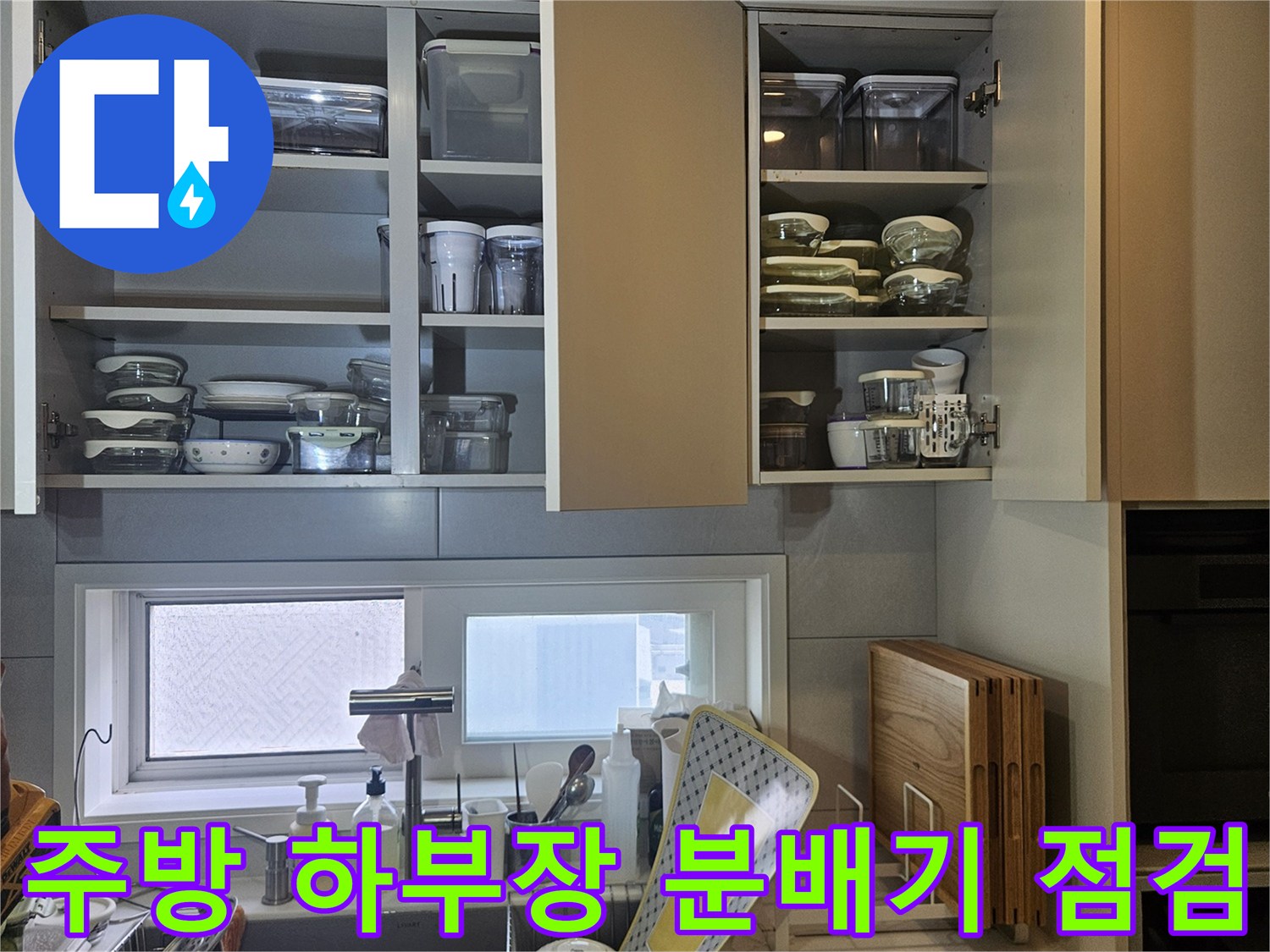 싱크대-하부장-내부-금속제-분배기와-연결-배관-상태-확인