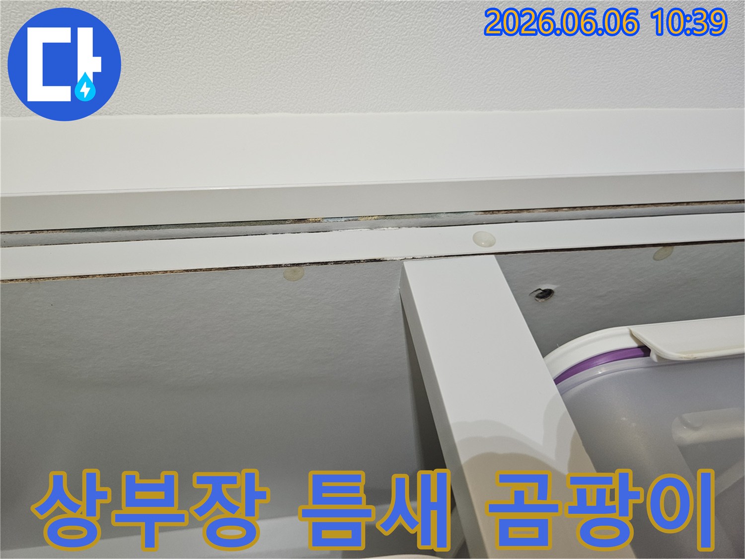 아파트-상부장-틈새에-발생한-누수-곰팡이를-제거하고-위생적으로-소독하는-과정