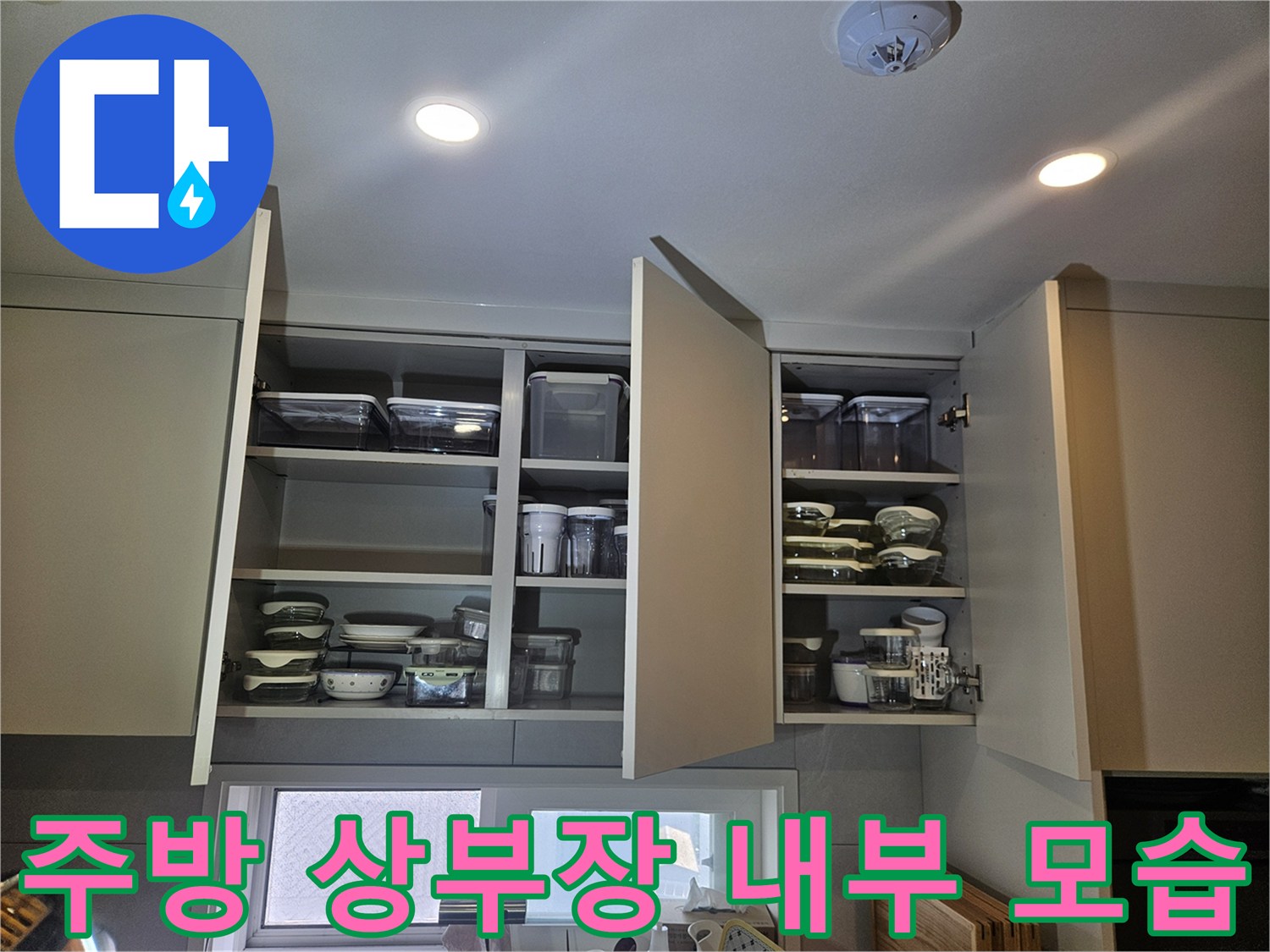아파트-주방-상부장-내부-정리된-용기들-및-조명