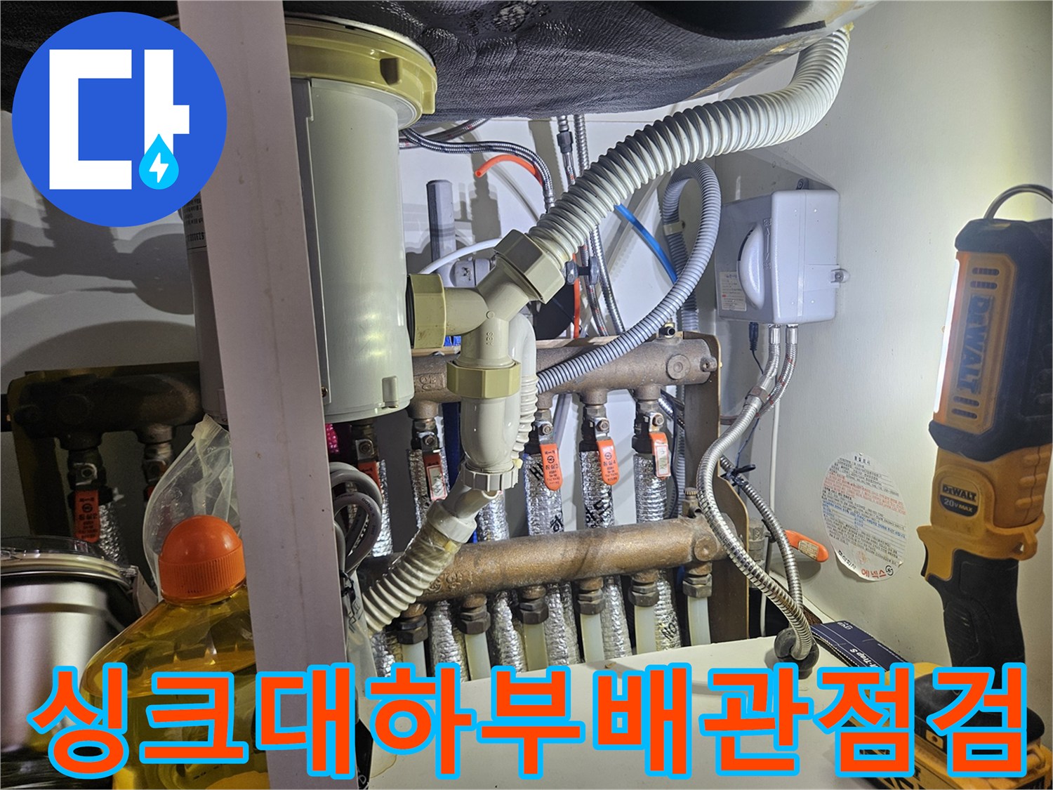 전농동-아파트-싱크대-하부-분배기-및-연결-배관-상태
