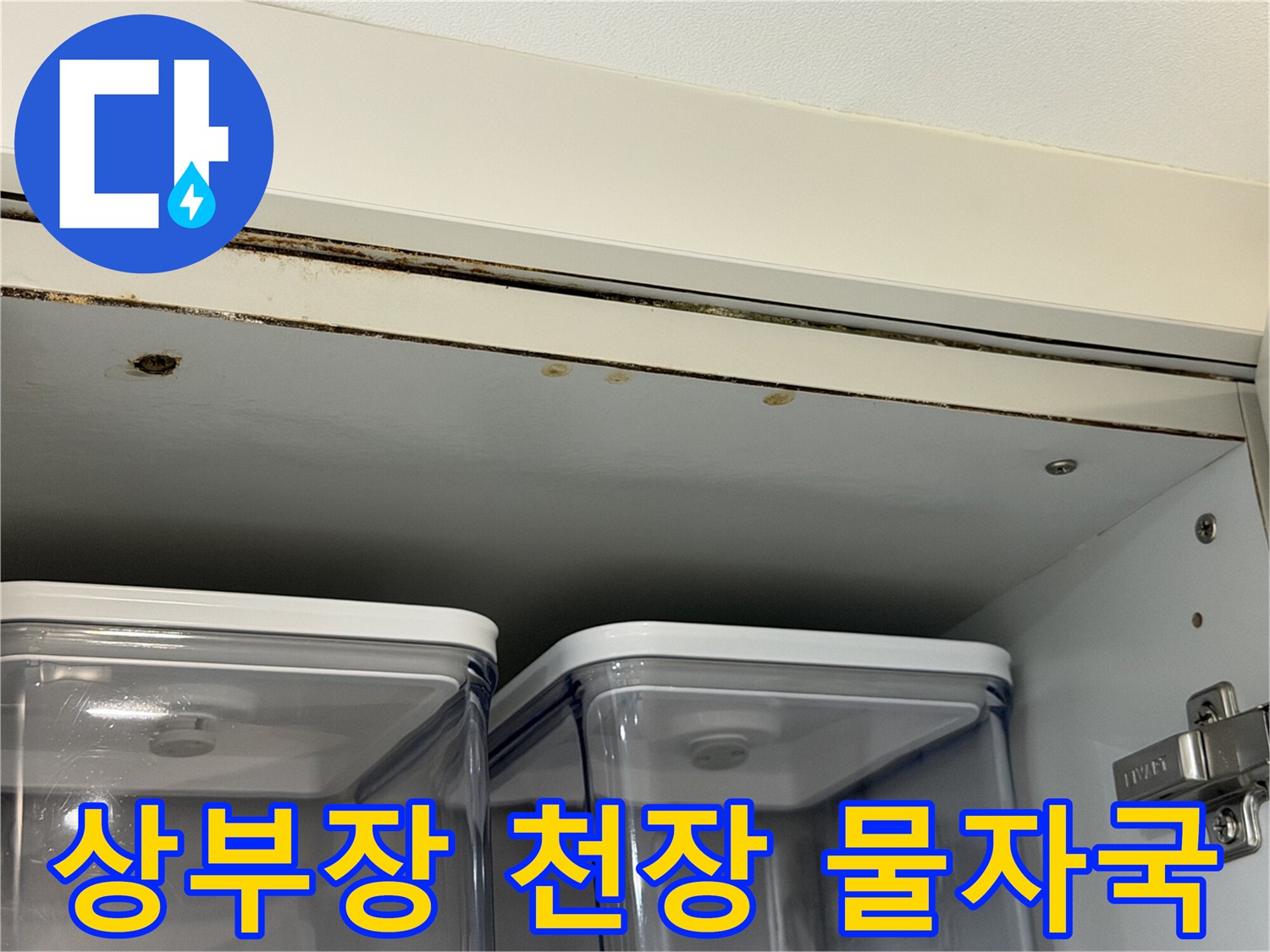 주방 상부장 안쪽 천장 마감재에 나타난 누수 흔적과 오염 상태입니다.