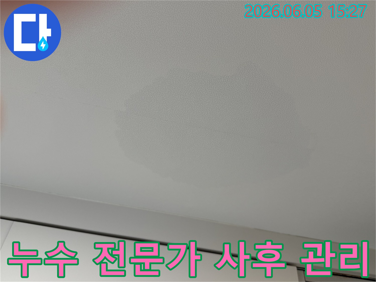 천장에-남은-누수-물자국은-누수-공사-후에도-전문가의-꼼꼼한-사후-관리가-필요함을-보여줍니다