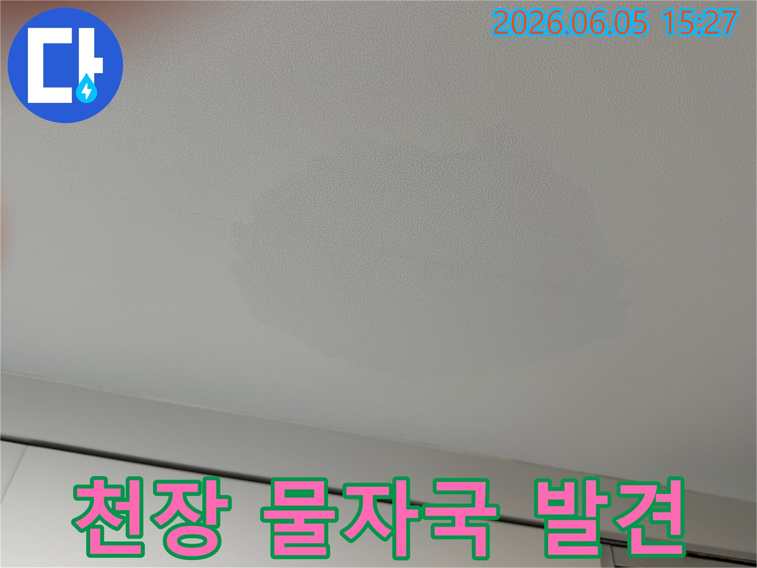 천장에-선명하게-남은-물자국은-누수-문제를-시사하며-즉각적인-점검이-필요합니다