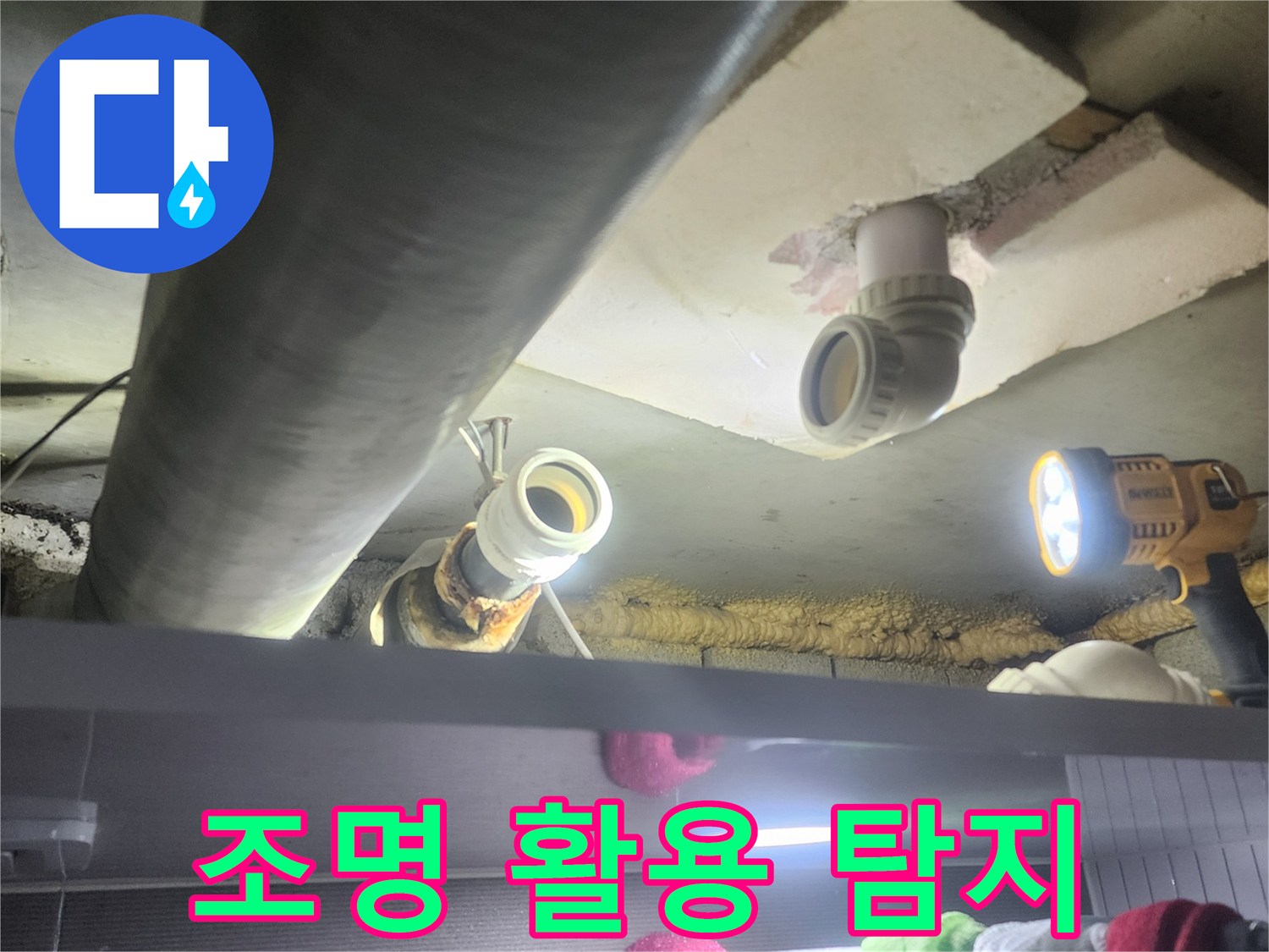 강력한-작업등을-사용하여-어두운-천장-속-배관을-밝히고-누수-지점을-찾아내는-모습