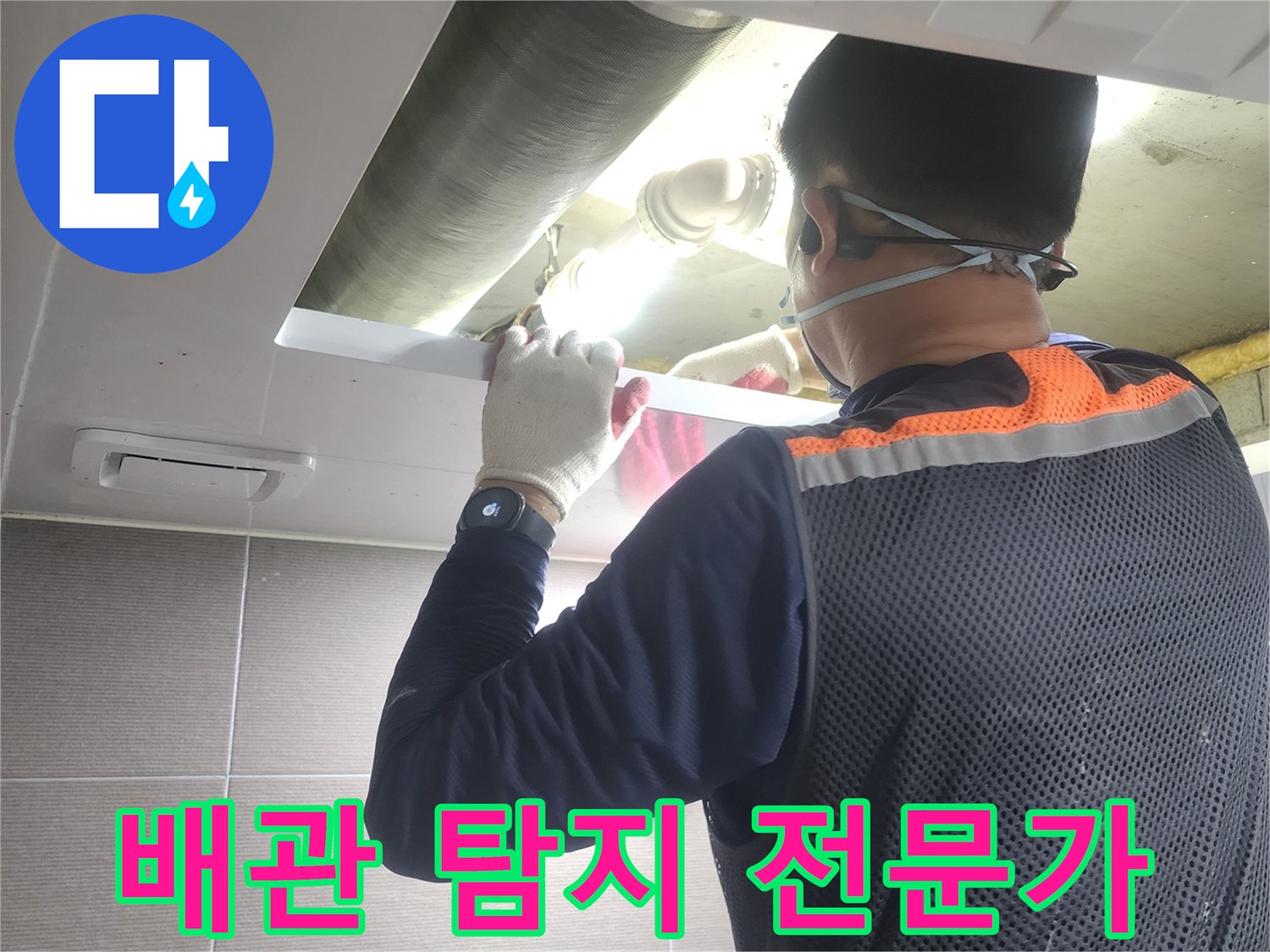 경기-고양시-아파트-누수-현장에서-배관-탐지-전문가가-정밀하게-작업하는-모습