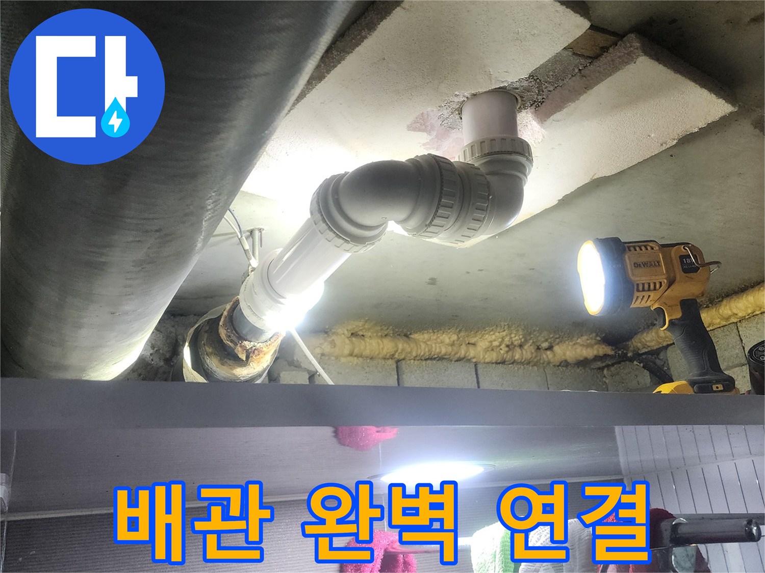 누수 문제를 해결하기 위해-새로운 배관을 기존 시스템에-안전하고 완벽하게 연결하는-공사 현장입니다
