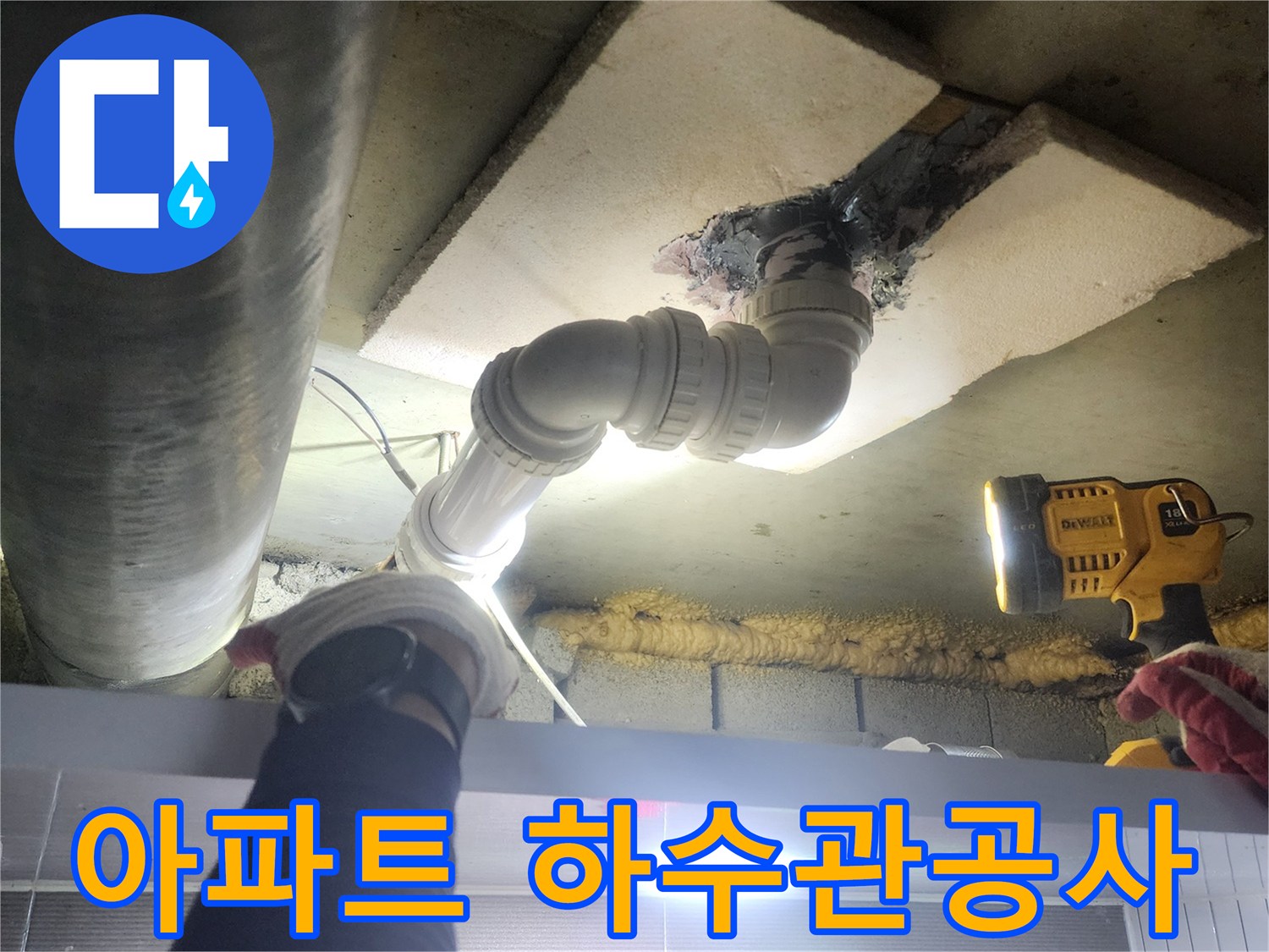 누수-엔지니어가-아파트-하수관의-누수-지점을-확인하고-보수-공사를-진행하는-과정