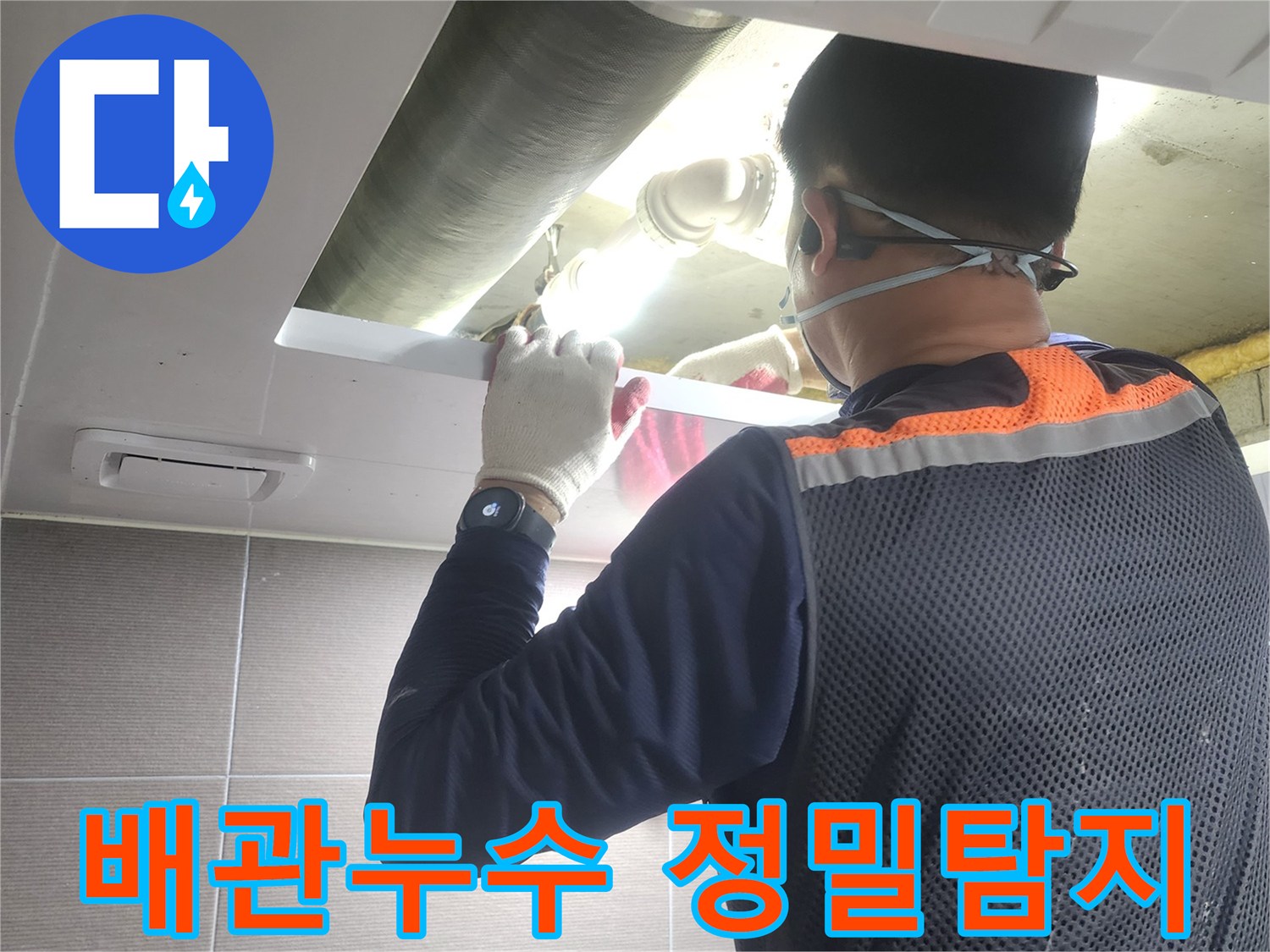 누수-전문가가-아파트-배관-누수를-정밀하게-탐지하는-모습