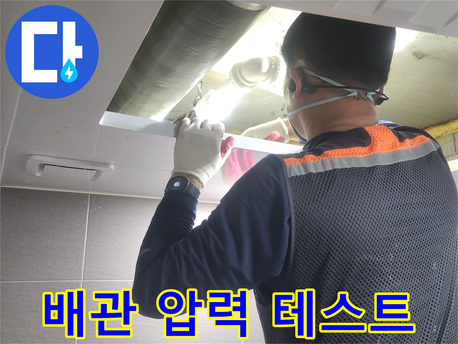 누수-전문가가-아파트-배관의-누수-여부를-확인하기-위해-압력-테스트를-진행하는-모습