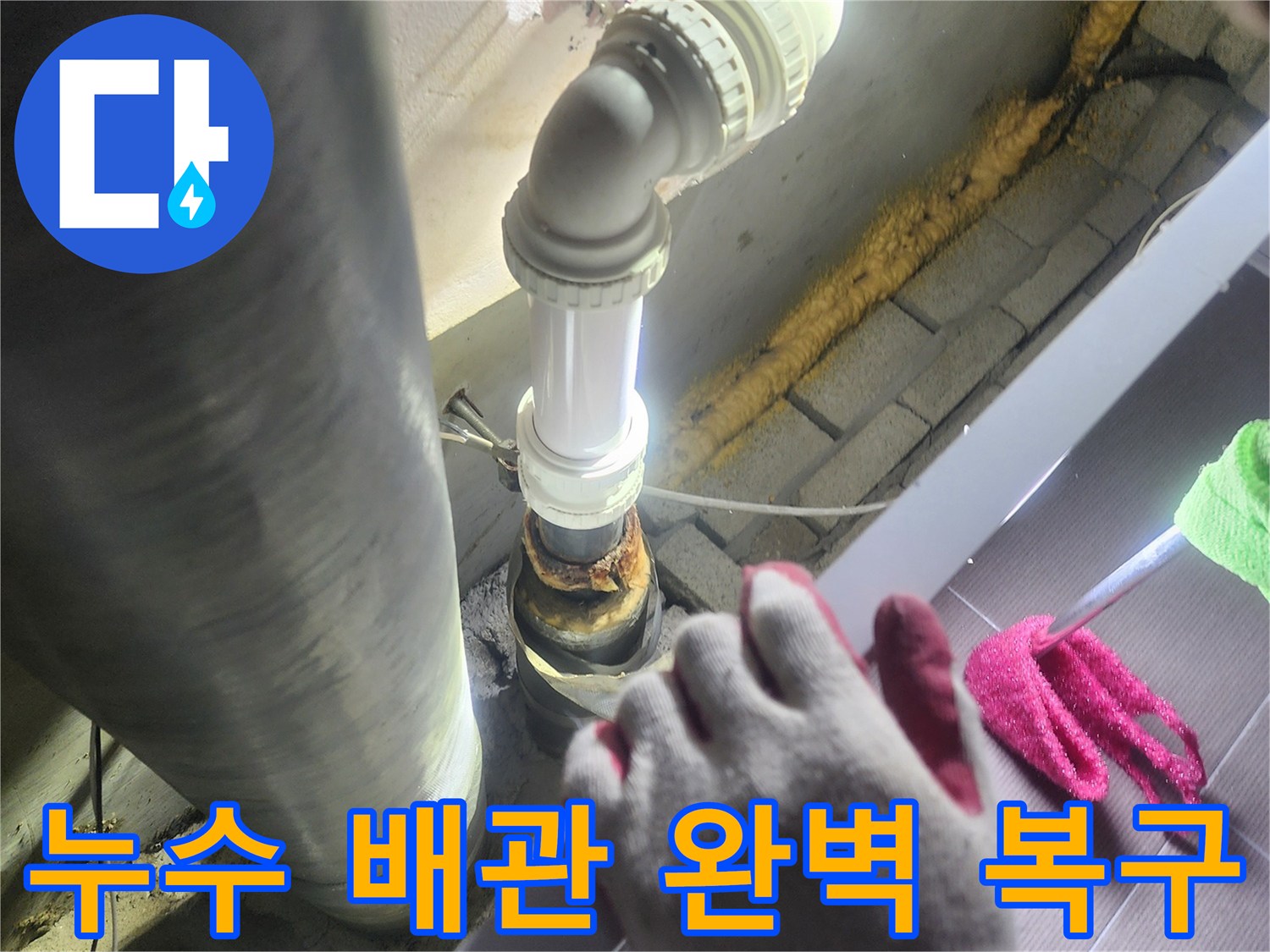 누수가 발생한-오래된 배관을-제거하고-새로운 배관으로-교체하여-완벽하게 복구하는-정확한 시공 과정