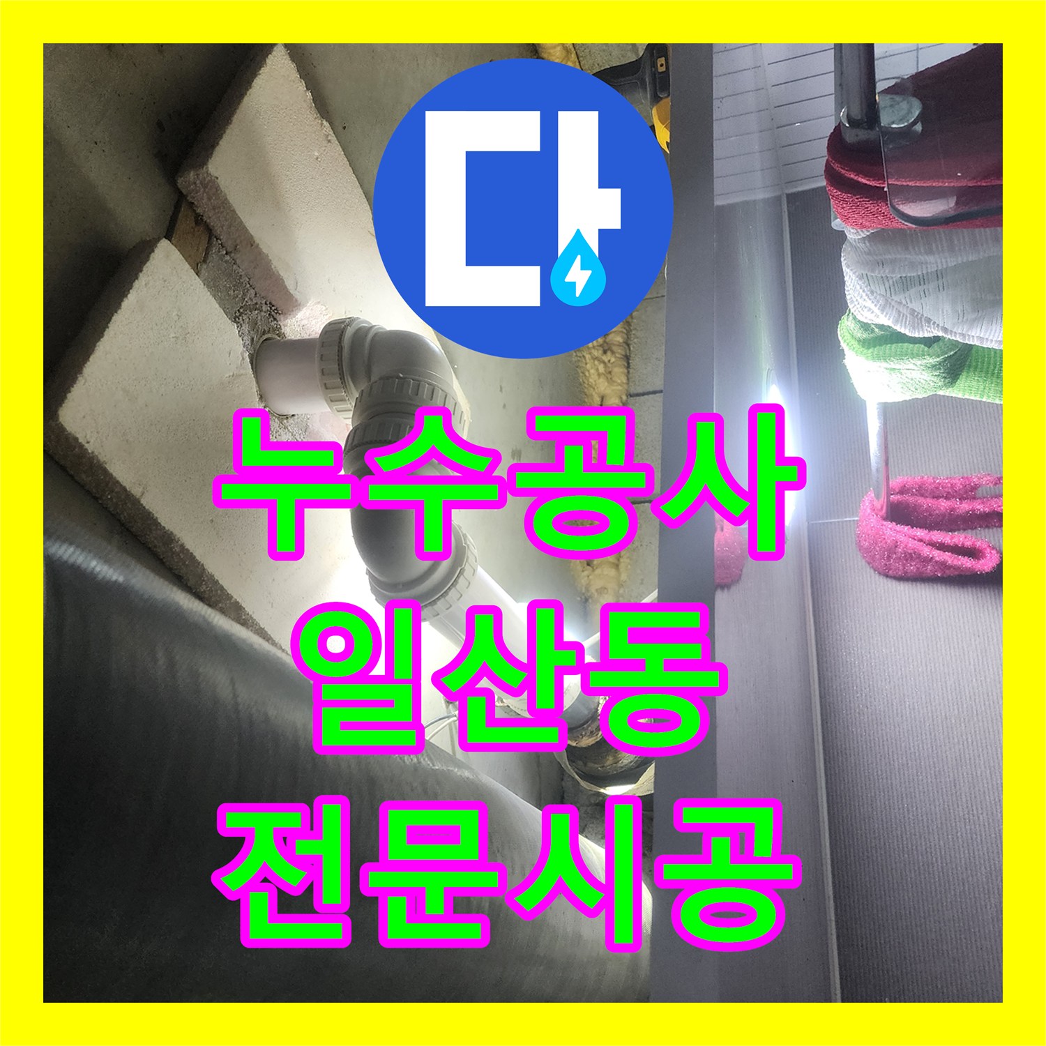 누수공사비용 욕실 배관 누수, 정밀 탐지와 완벽 방수 시공으로 마무리한 고양시 일산동구
