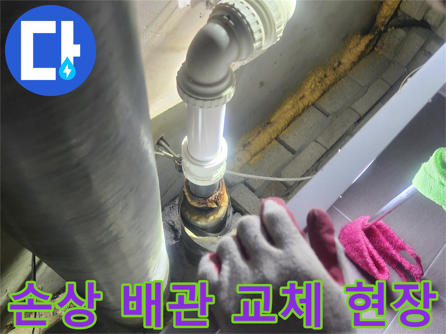 누수로-손상된 배관을-새로운 자재로-교체하는-전문가의 작업 모습